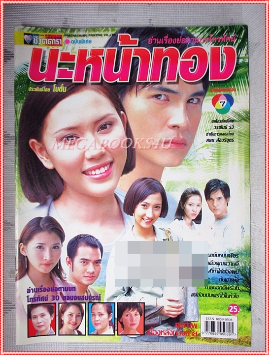 นิตยสารเรื่องย่อละครโทรทัศน์ นะหน้าทอง โดย พรรัมภา สุขได้พึ่ง สวิช เพชรวิเศษศิริ ปี2546 สภาพดี (มีรอยเขียนชื่อ เบลอไว้)