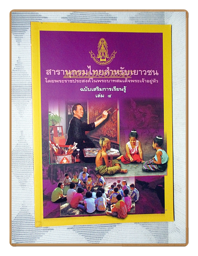 สารานุกรมไทยสำหรับเยาวชนฉบับเสริมการเรียนรู้ เล่ม04 โดยพระราชประสงค์ในพระบาทสมเด็จพระเจ้าอยู่หัว