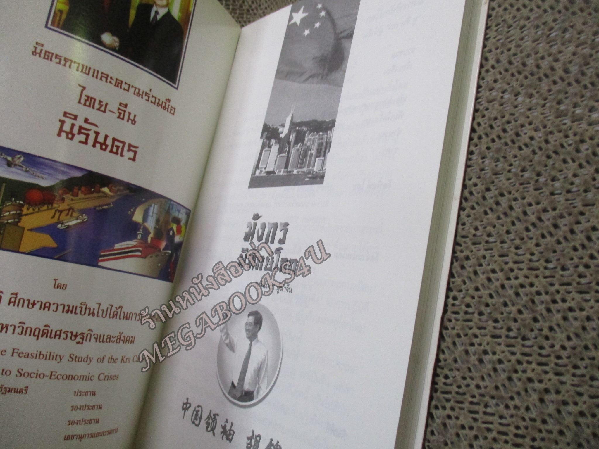 มังกรพิทักษ์โลก หูจิ่นเทา ผู้นำจีน / วิทยา วิทยอำนวยคุณ