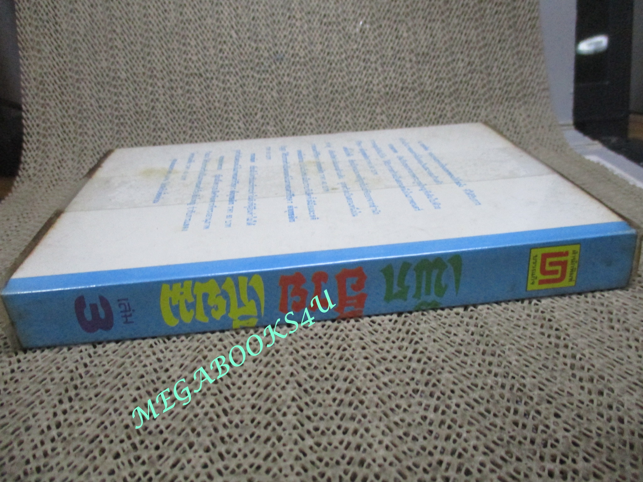 เพ็กฮ้วยเกี่ยม เล่ม3 / กิมย้ง / น. นพรัตน์ / สนพ.บรรณกิจ (นิยายจีนกำลังภายใน) สภาพดี มีฝุ่นเกาะตามสันกระดาษประปราย