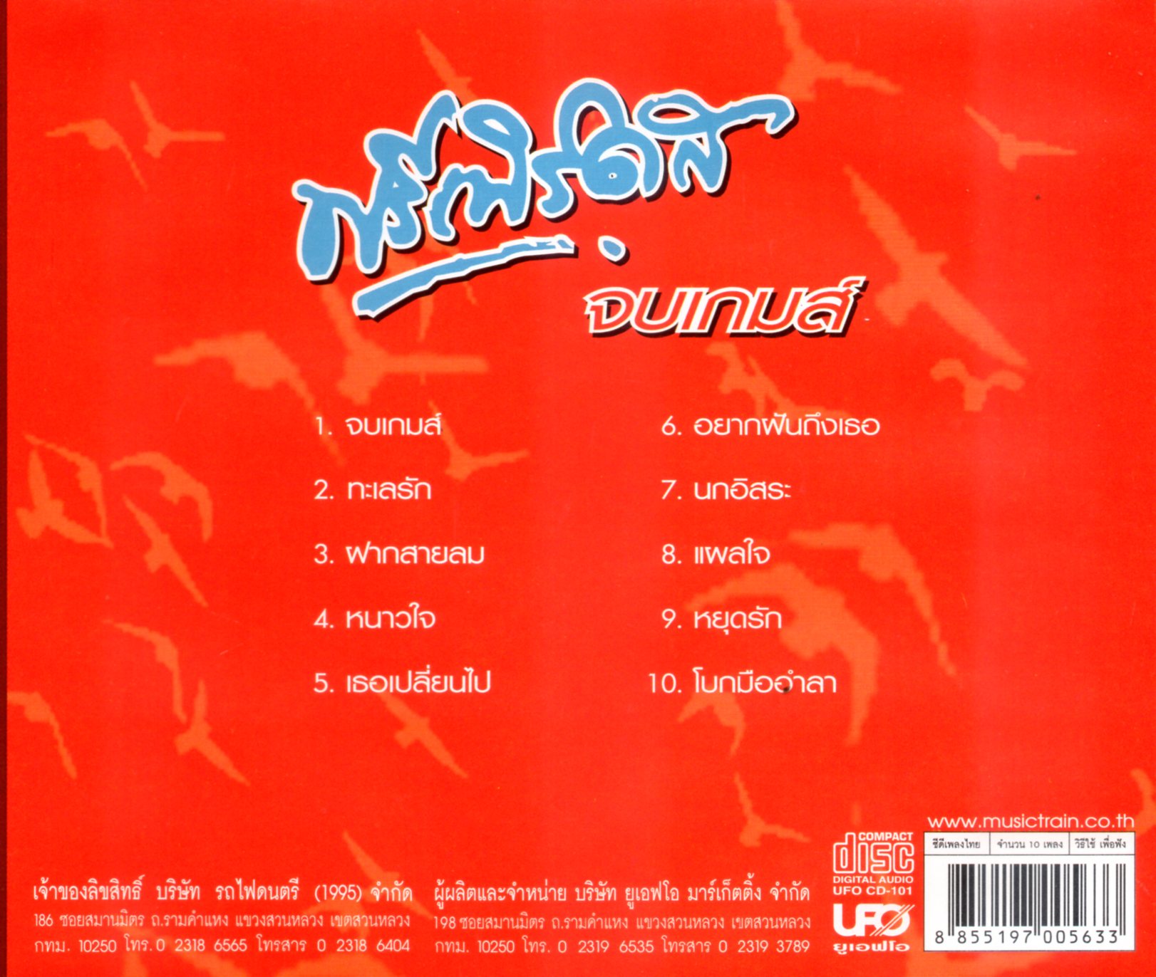 CD,ฟรีเบิร์ดส - จบเกมส์ (Freebirds)