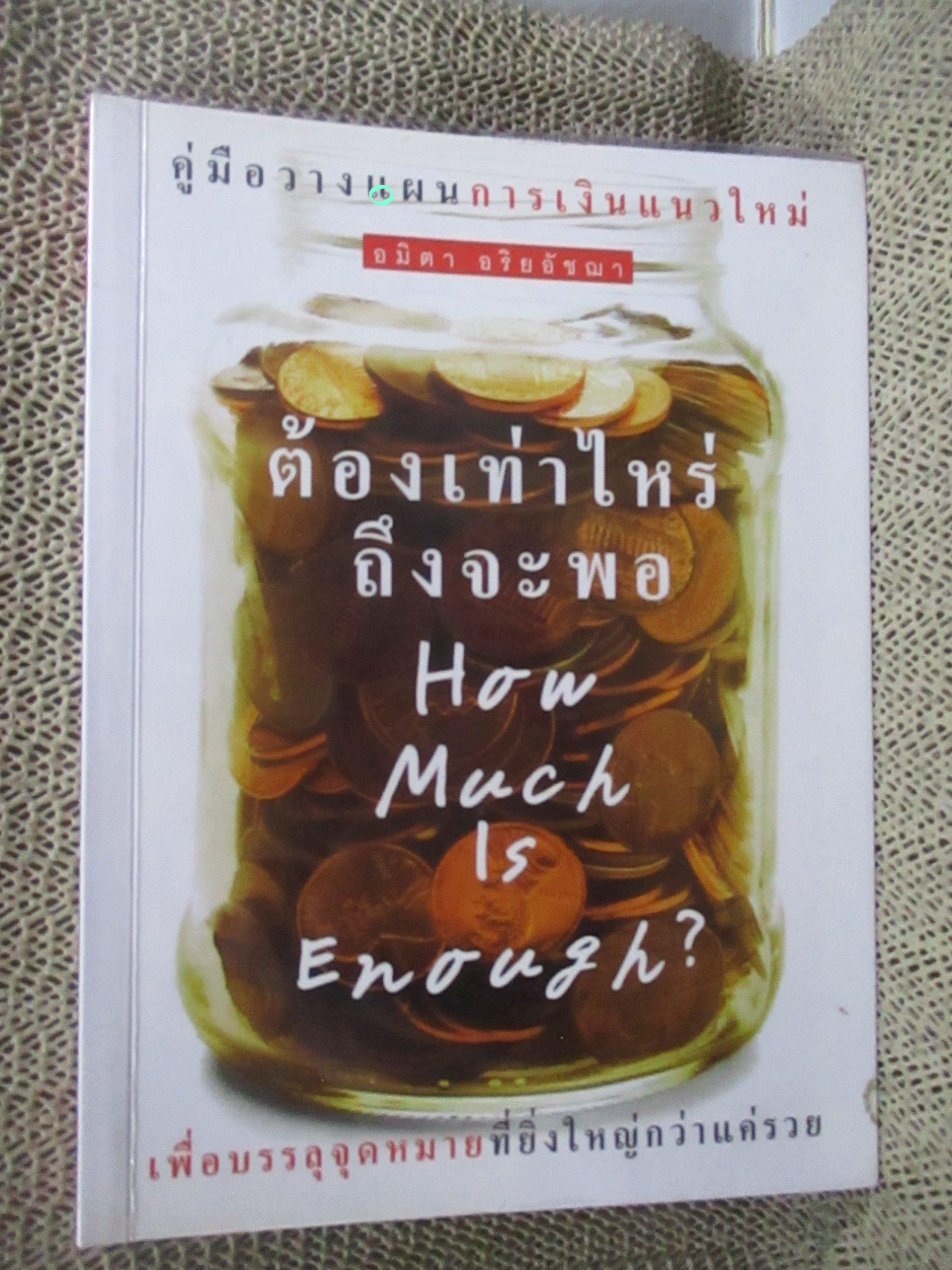 ต้องเท่าไหร่ถึงจะพอ /: อมิตา อริยอัชฌา /