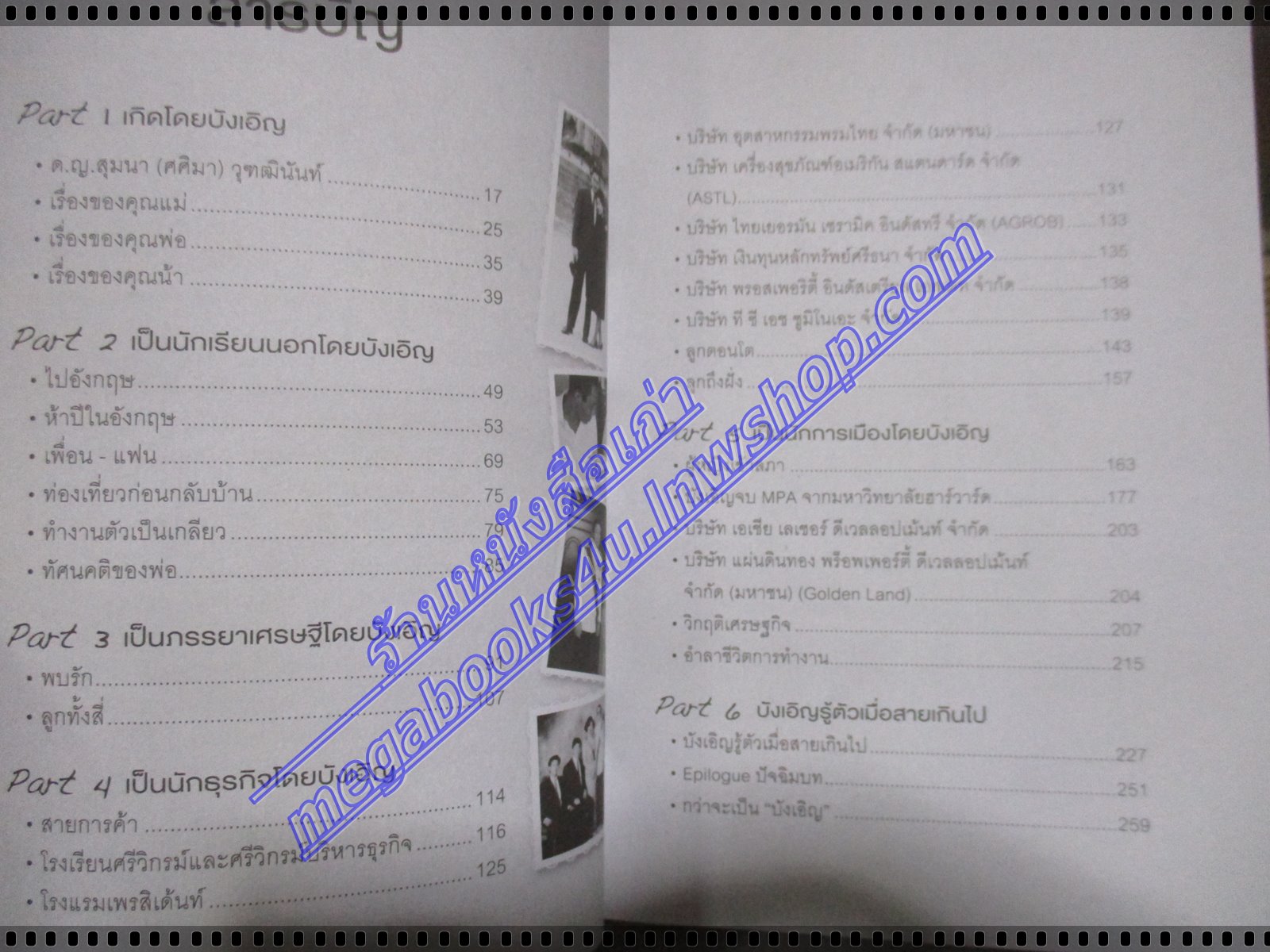 หนังสือ บังเอิญ A Life by Chance โดย คุณหญิงศศิมา ศรีวิกรม์