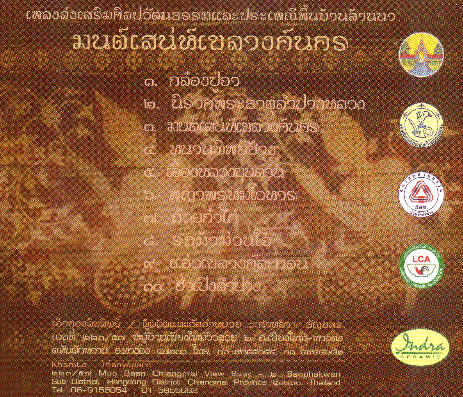 CD,คําหล้า ธัญยพร - มนต์สเน่ห์เขลางค์นคร (Khamla Thanyaporn)(2548)