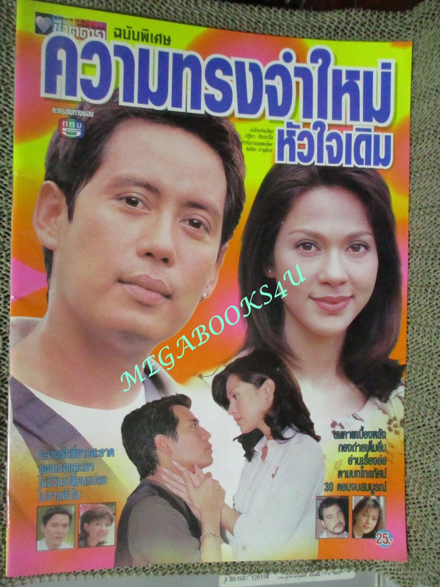 นิตยสารเรื่องย่อละครโทรทัศน์ ความทรงจำใหม่หัวใจเดิม ปี2541 ธงไชย แมคอินไตย์ คัทลียา แมคอินทอช