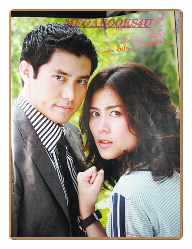 นิตยสารเรื่องย่อละครโทรทัศน์ แม่ค้าขนมหวาน ปี2552 สภาพดี กฤษฎา พรเวโรจน์ เข็มอัปสร สิริสุขะ