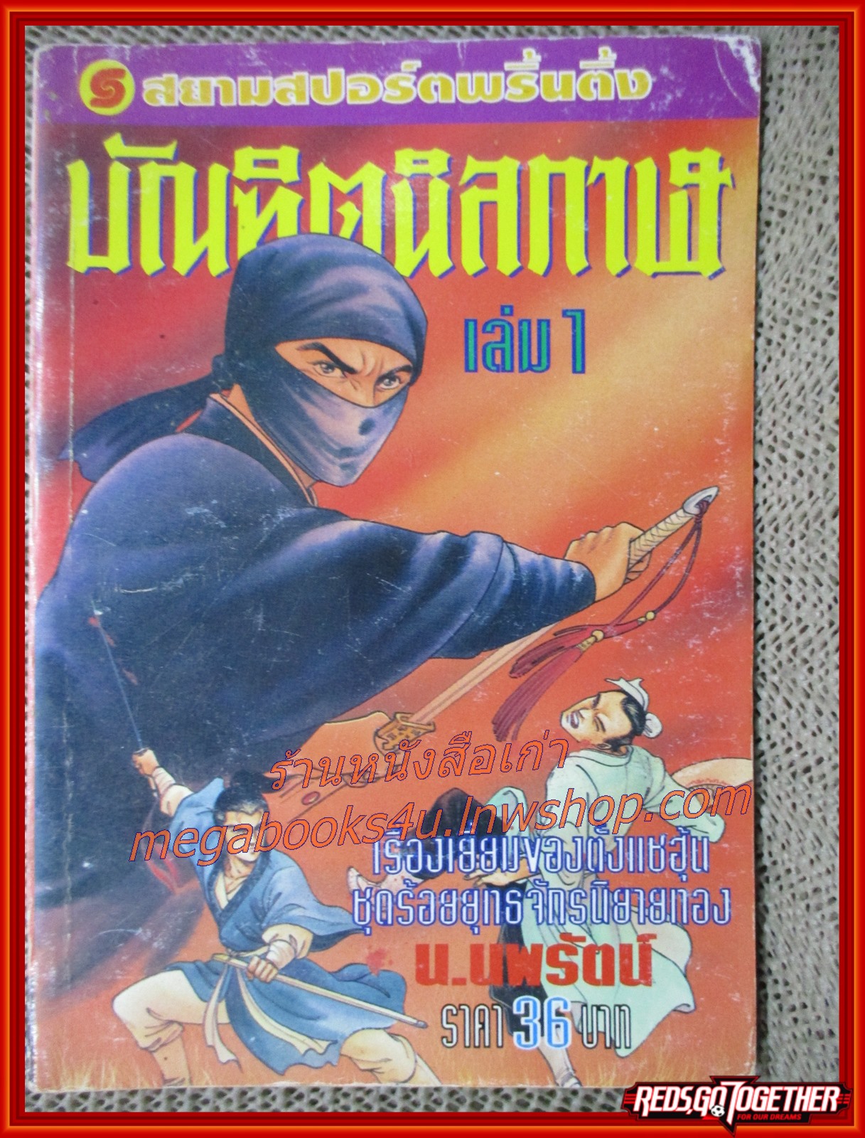 บัณฑิตนิลกาฬ ครบชุด 6 เล่มจบ / น. นพรัตน์ / สนพ.สยามฯ (นิยายจีนกำลังภายใน)