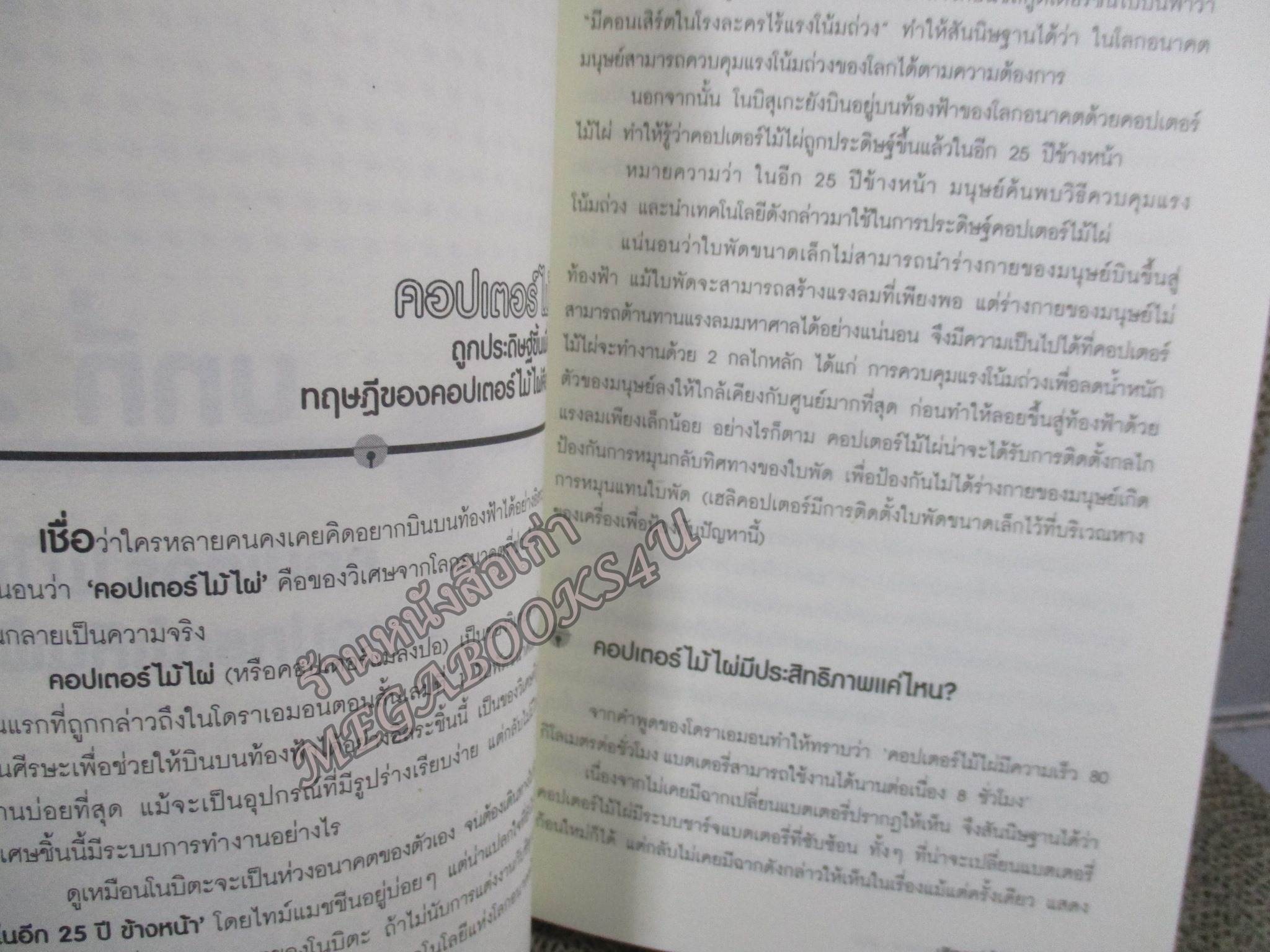 ปริศนาแห่งโดราเอมอน. ผู้เขียน: สถาบันวิจัยโดราเอมอน เซตากายะ