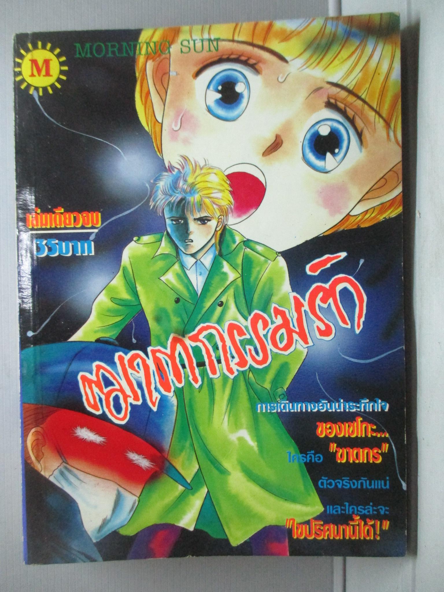 การ์ตูนบ้าน ฆาตกรรมรัก เล่มเดียวจบ โดย ** สนพ.MORNING SUN