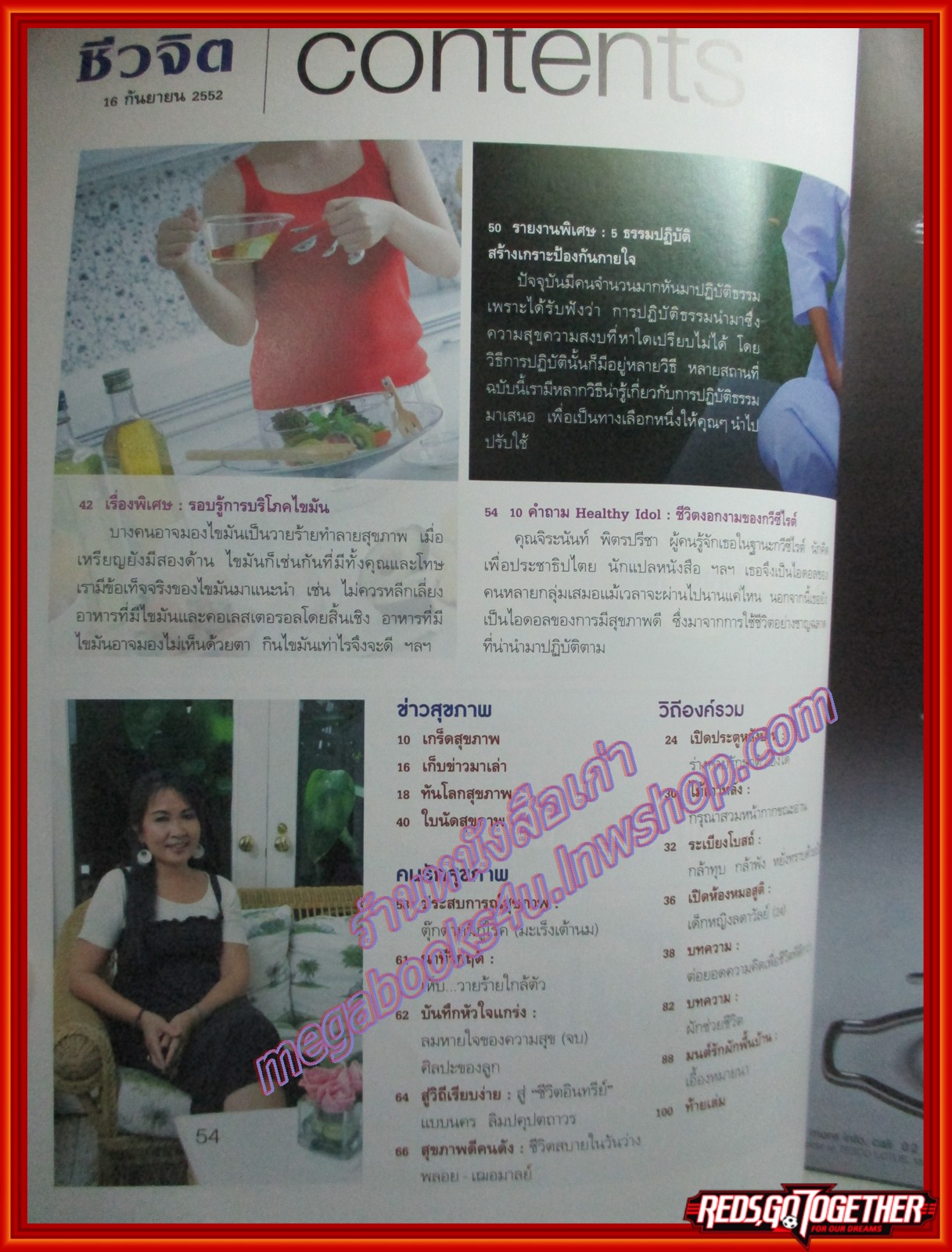 นิตยสารชีวจิต ฉบับที่263 ปี2552 ปก พลอย เฌอมาลย์