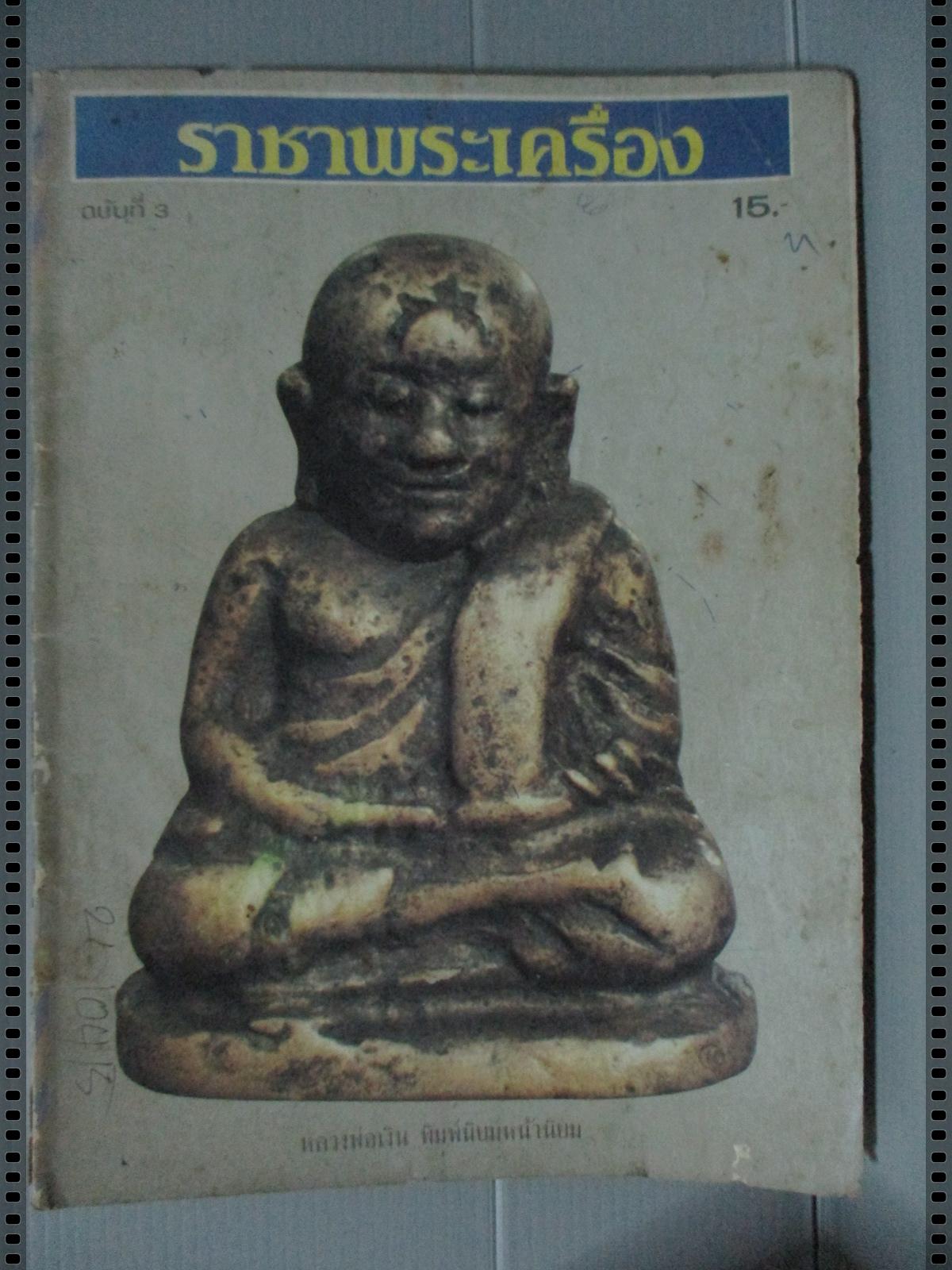 นิตยสารราชาพระเครื่อง ฉบับที่03 ปี251* ปก หลวงพ่อเงิน พิมพ์นิยมหน้านิยม