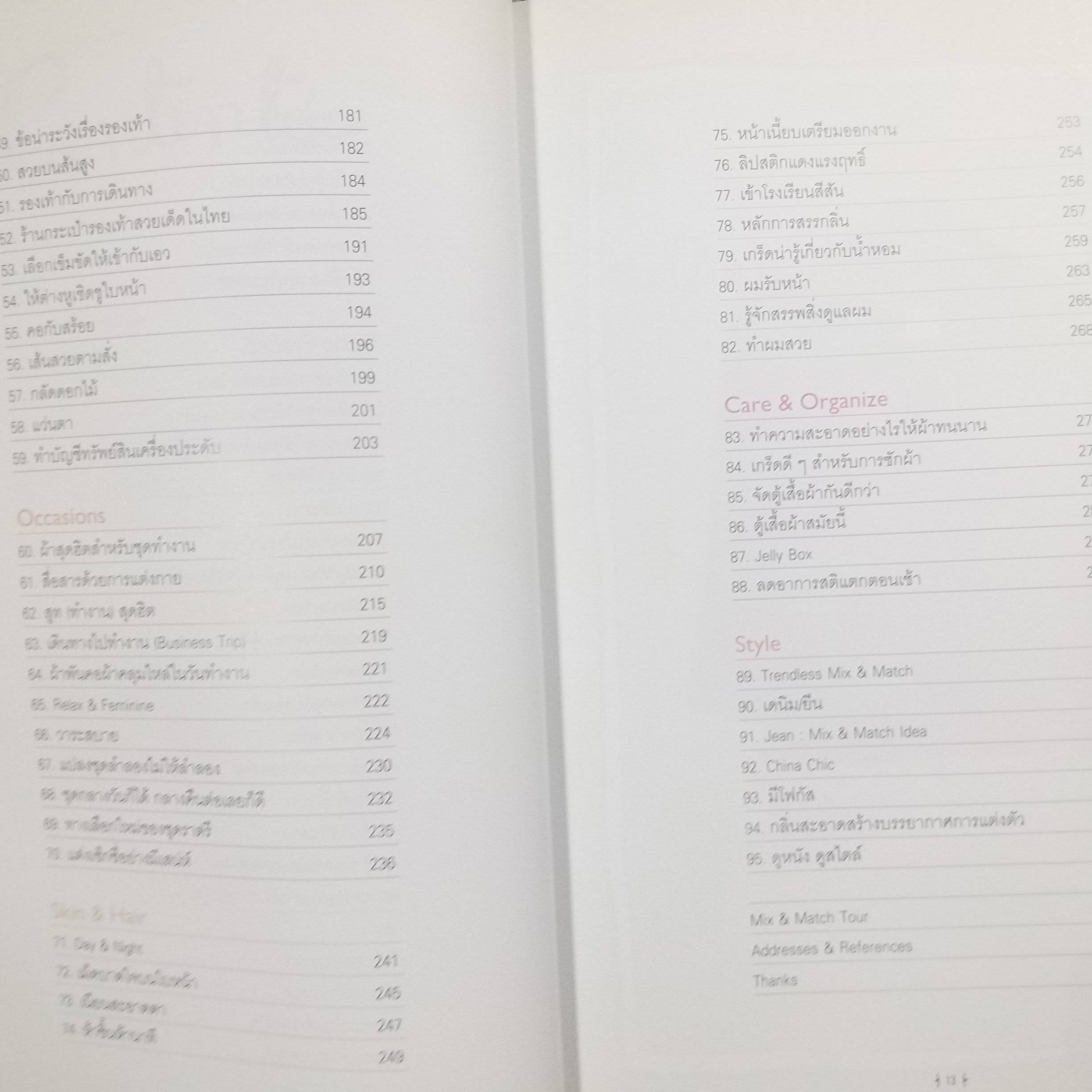 Mix & Match โดย พลอย จริยะเวช / หลักการและเคล็บลับเพื่อการแต่งตัวดีอย่างมีสไตล์ /