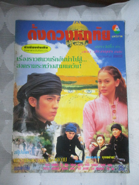 นิตยสารเรื่องย่อละครโทรทัศน์ ดั่งดวงหฤทัย สภาพดี ปี2539 ศรราม เทพพิทักษ์ นัท มีเรีย