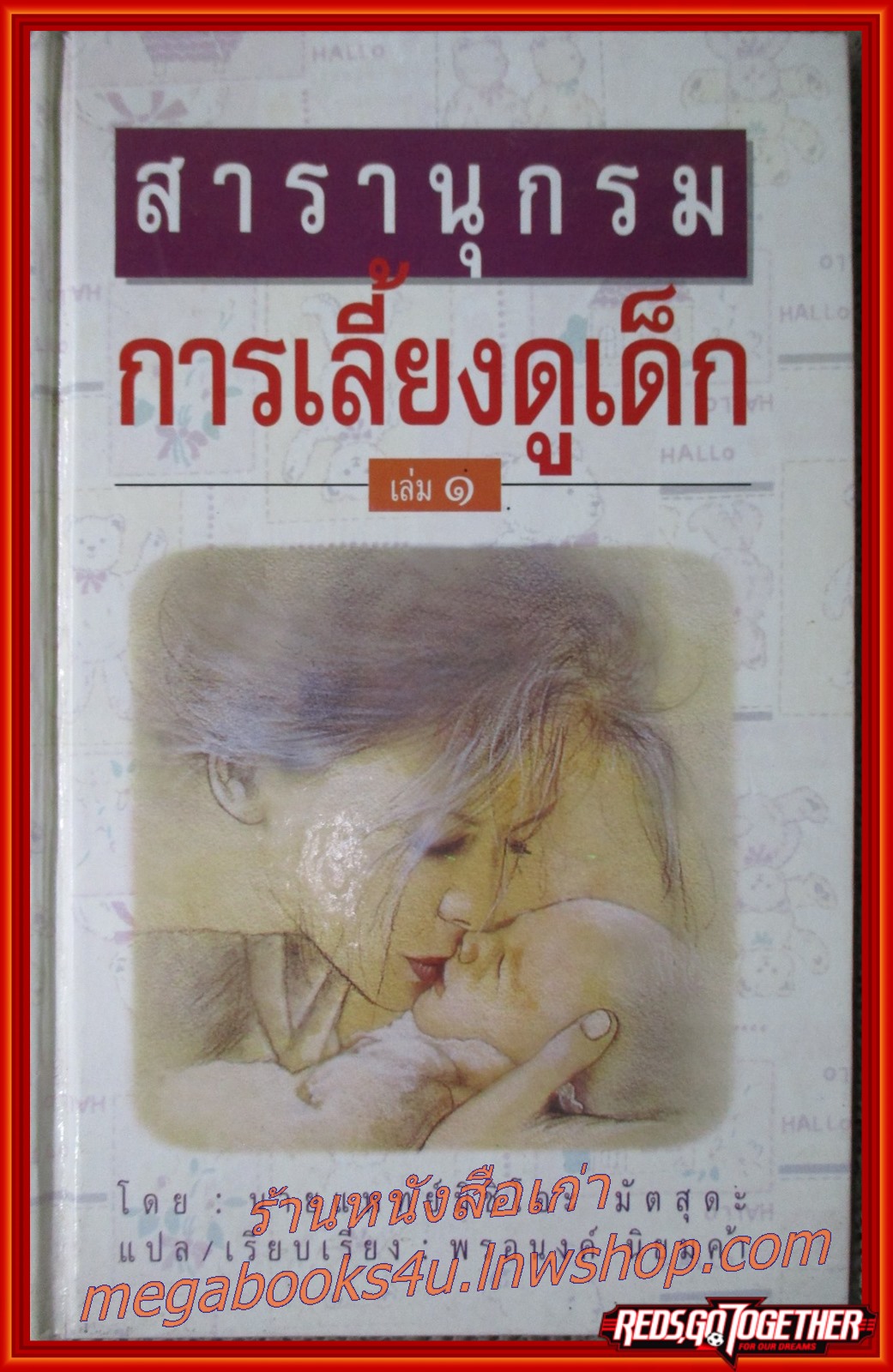 สารานุกรมการเลี้ยงดูเด็ก เล่ม1 แปลโดย พรอนงค์ นิยมค้า (หนังสือบ้าน มือสอง) (สภาพ85-95%)