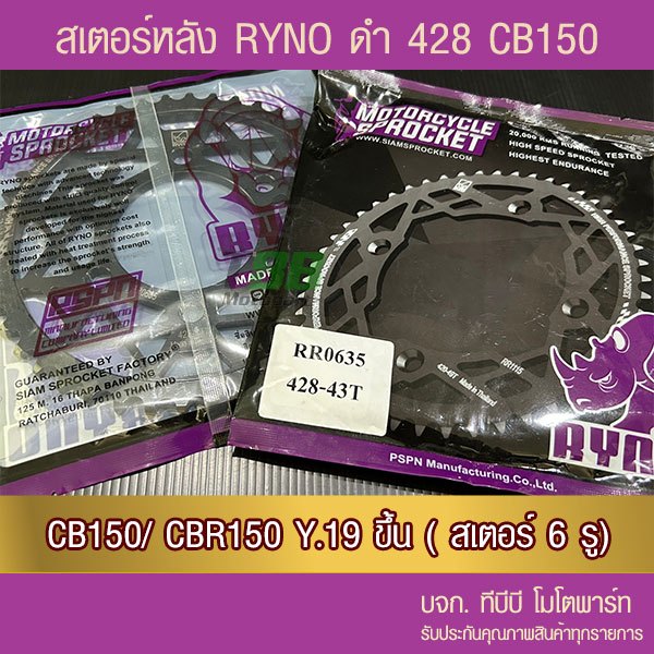 สเตอร์หลัง RYNO 428 CB150 R/CBR150i Y.2019 (❌CBR150 ตัวเก่า ใส่ไม่ได้)