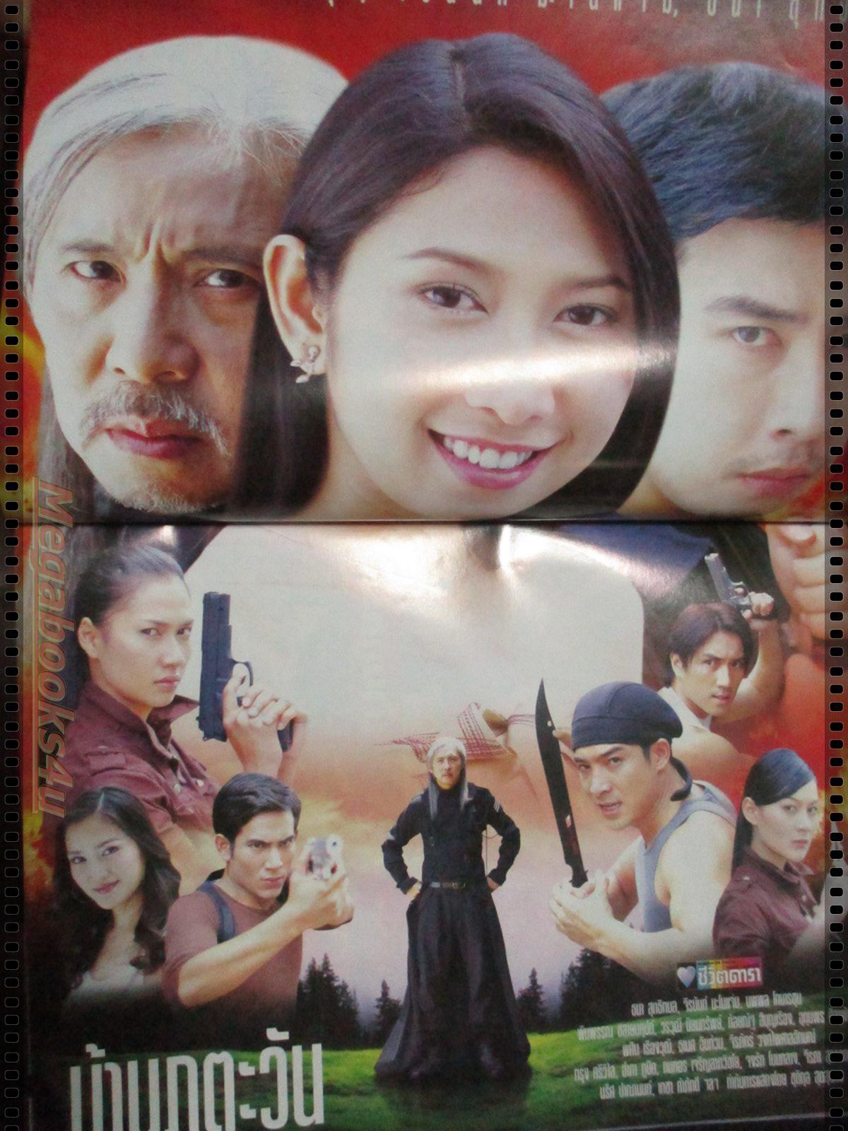 เรื่องย่อละคร บ้านภูตะวัน โดย จีรนันท์ มะโนแจ่ม ธนา สุทธิกมล ปี2547 สภาพดี