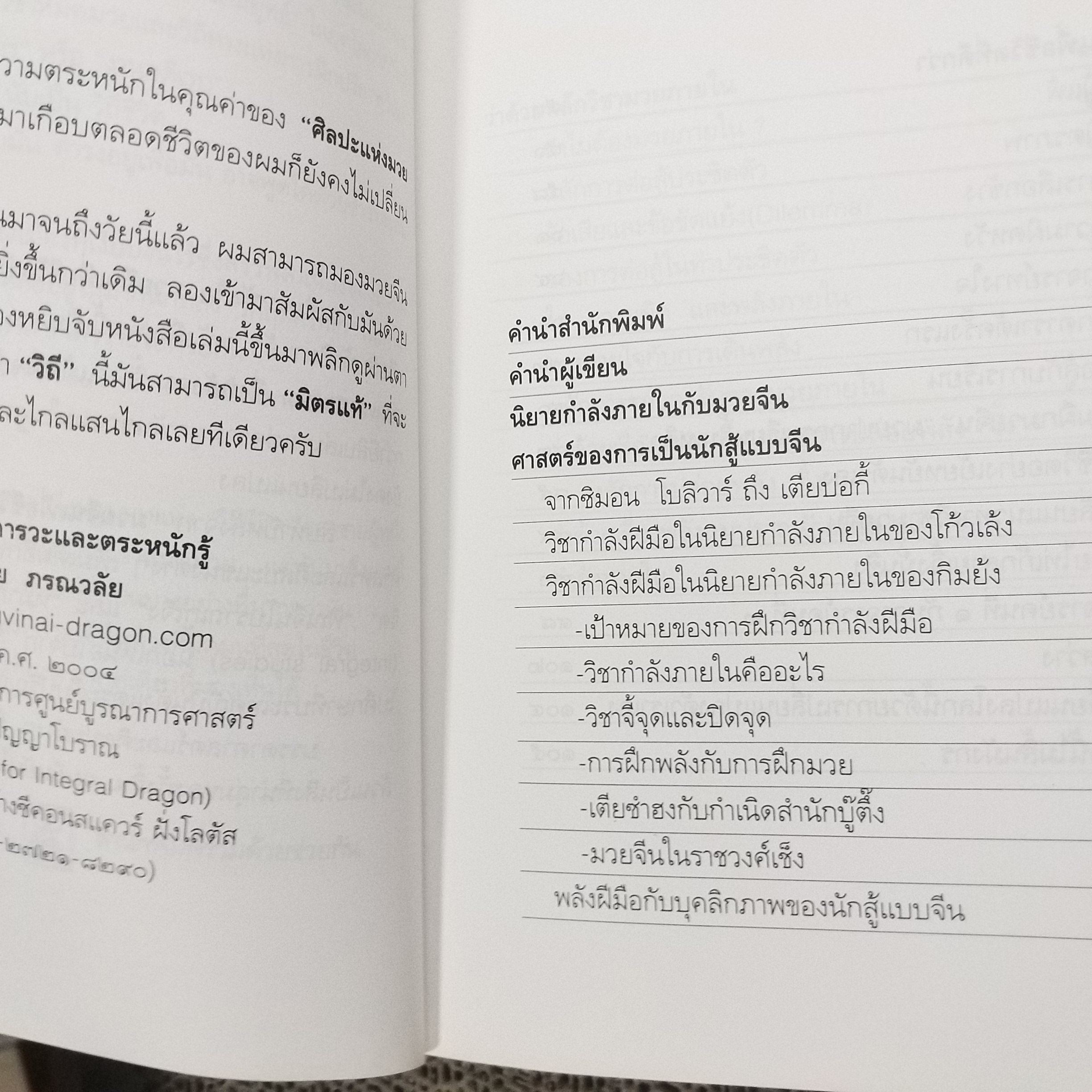มวยจีนเพื่อชีวิตที่ดีกว่า” ของ ดร.สุวินัย ภรณวลัย / สภาพดี 90 %