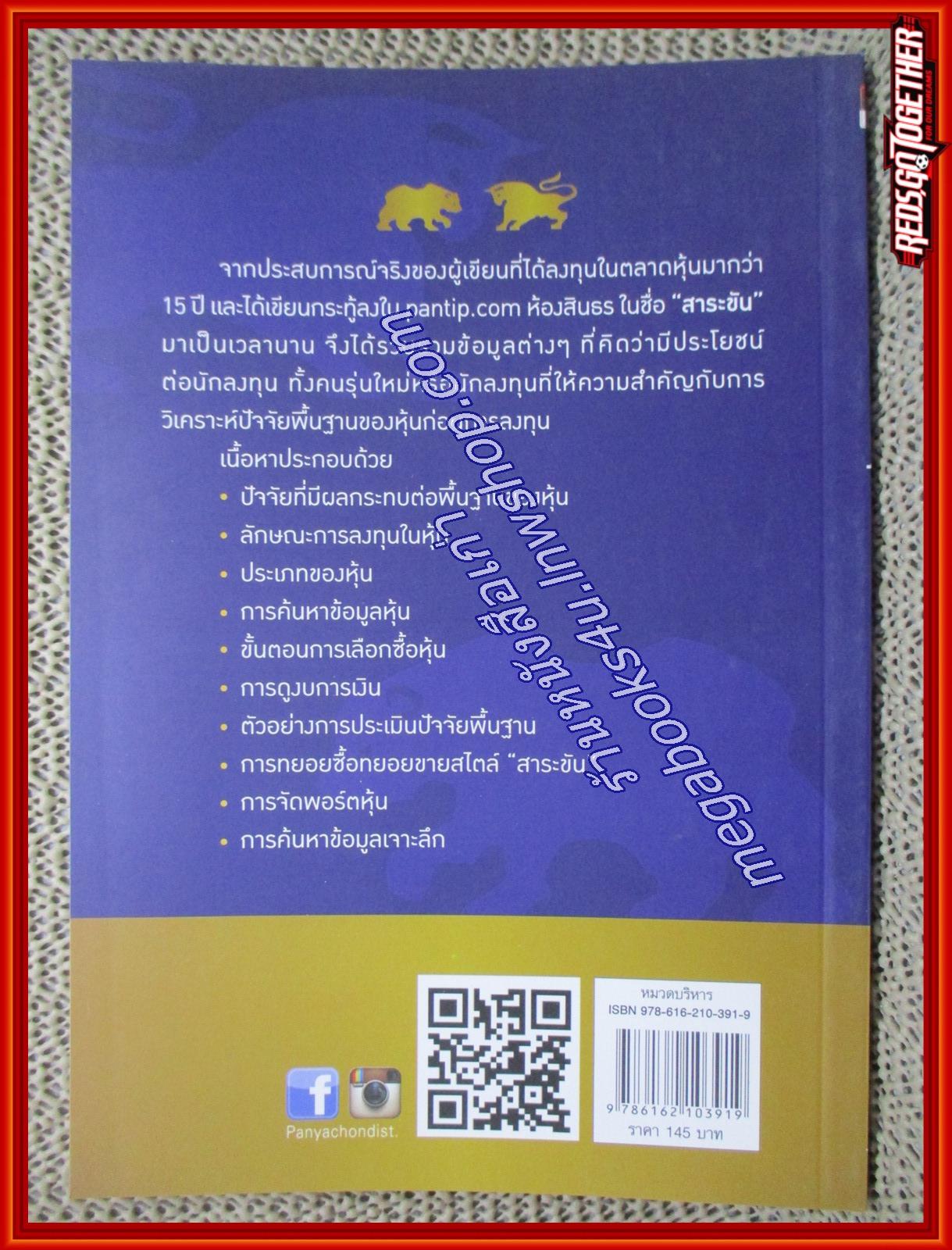 การลงทุนในหุ้นโดยประเมินปัจจัยพื้นฐาน ผู้เขียน วิชัย เลาห์มาศวนิช (หนังสือใหม่) (สภาพ 95%)