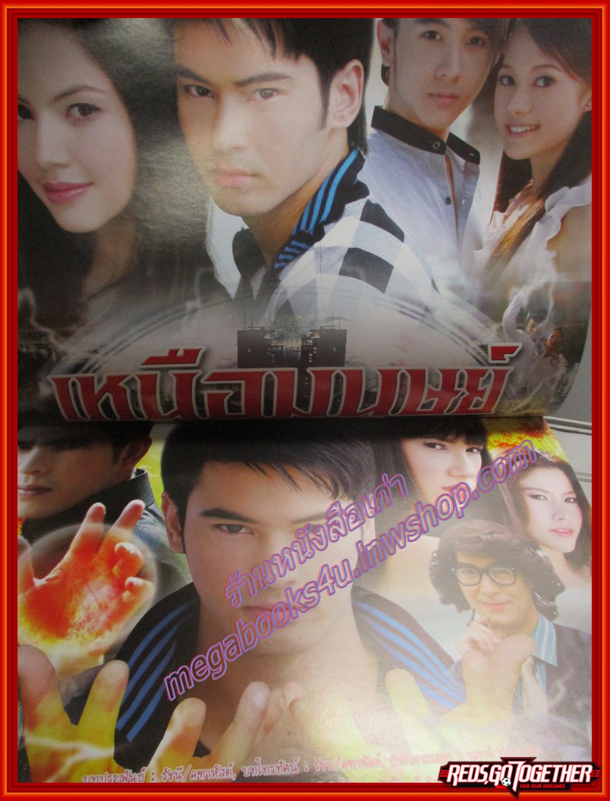 นิตยสารเรื่องย่อละครโทรทัศน์ เหนือมนุษย์ ปี2554 ชนะพล สัตยา ณัฎฐ์ ทิวไผ่งาม ดาวิกา โฮร์เน่