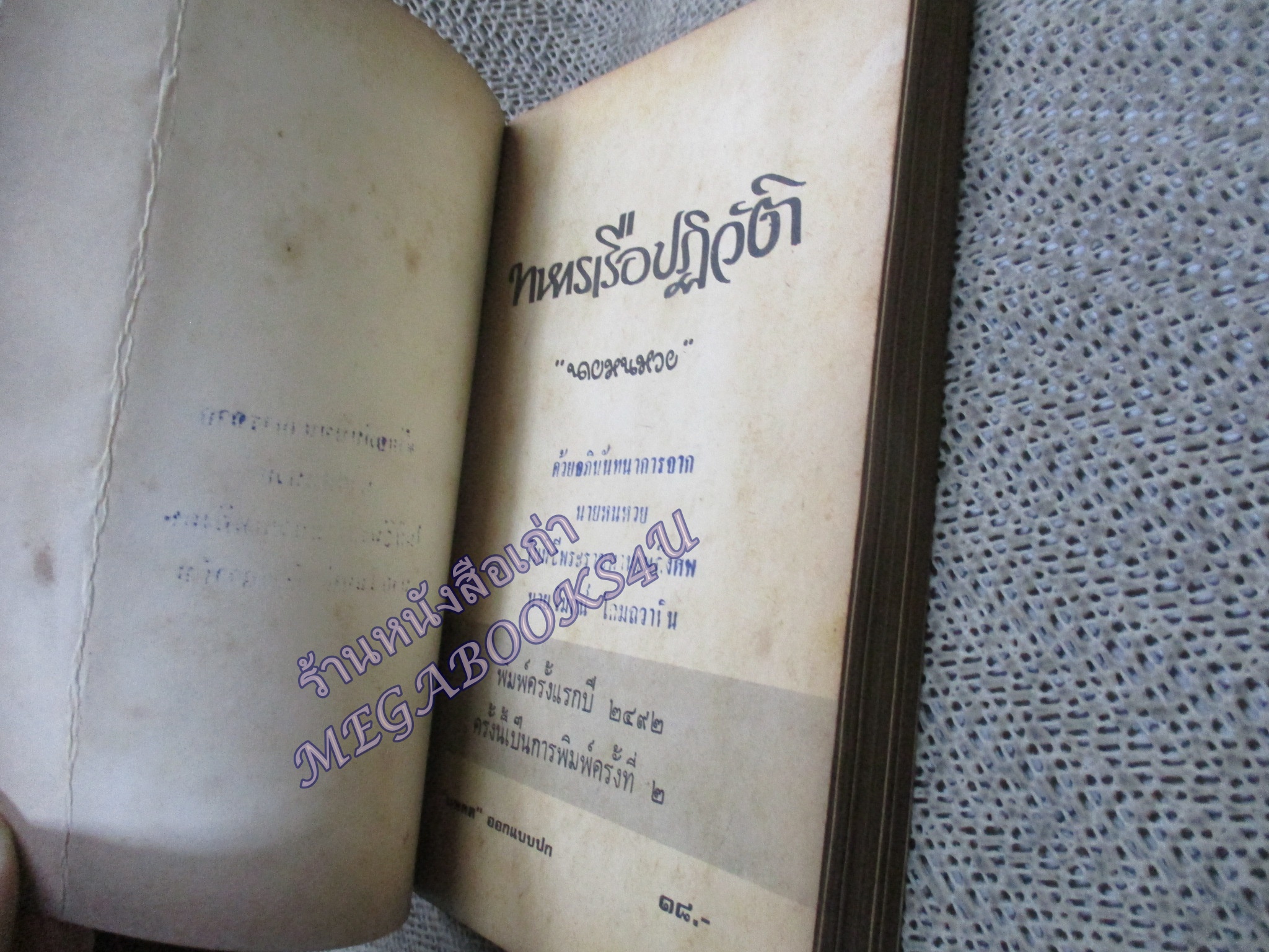 หนังสือ ทหารเรือปฏิวัติ / นายหนหวย