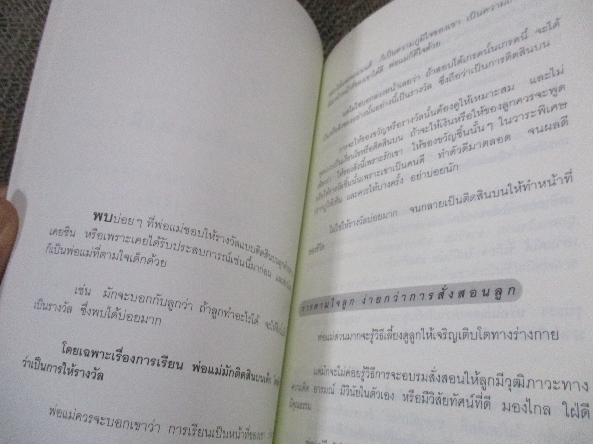 พ่อแม่เป็นพิษ / วิทยา นาควัชระ /