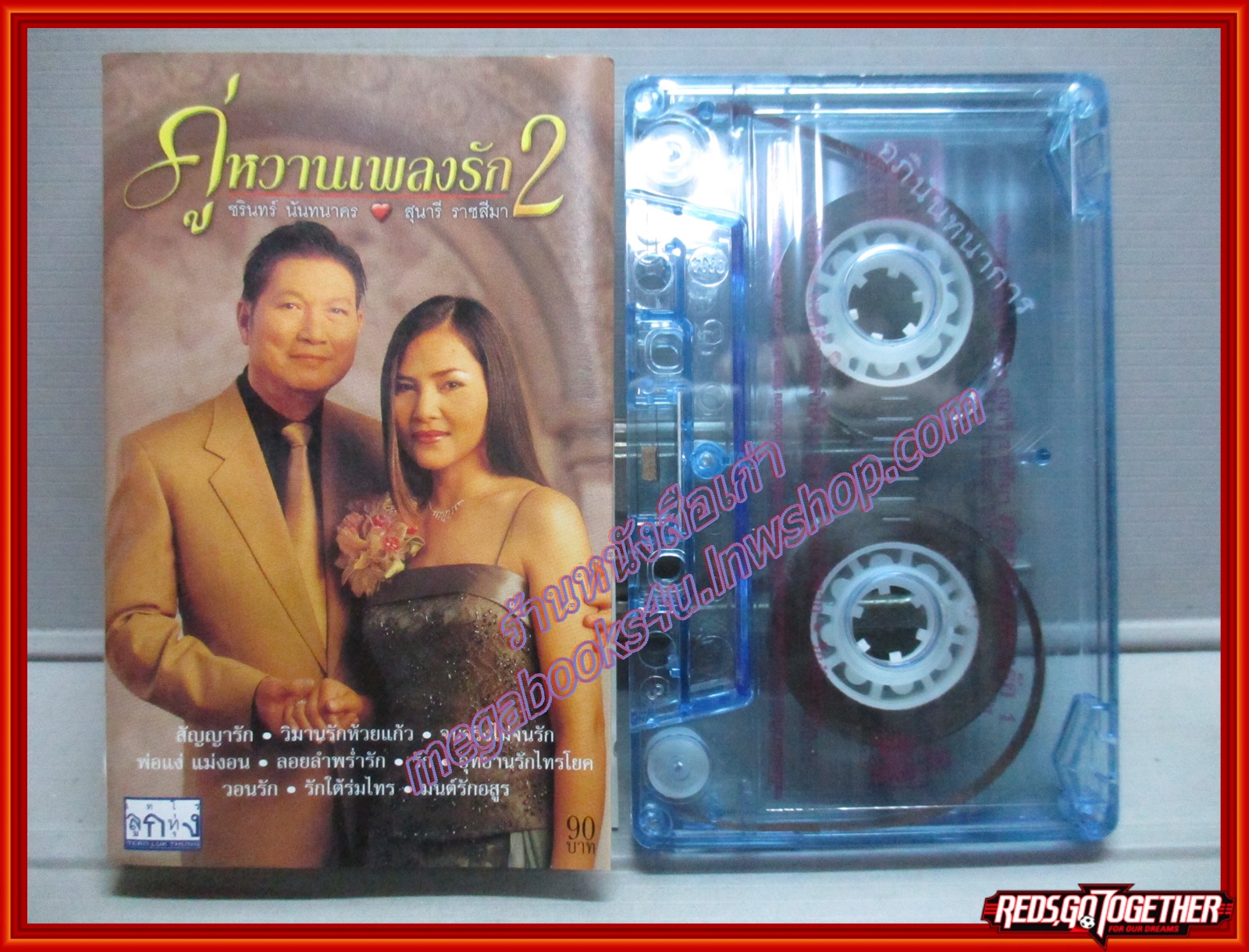 เทปเพลงไทยลูกกรุง ชรินทร์ นันทนาคร สุนารี ราชสีมา อัลบั้ม คู่หวานเพลงรัก ชุด 1 + 2,2ม้วน