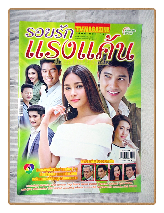 นิตยสารเรื่องย่อละครโทรทัศน์ รอยรักแรงแค้น ปี2558 สภาพดี