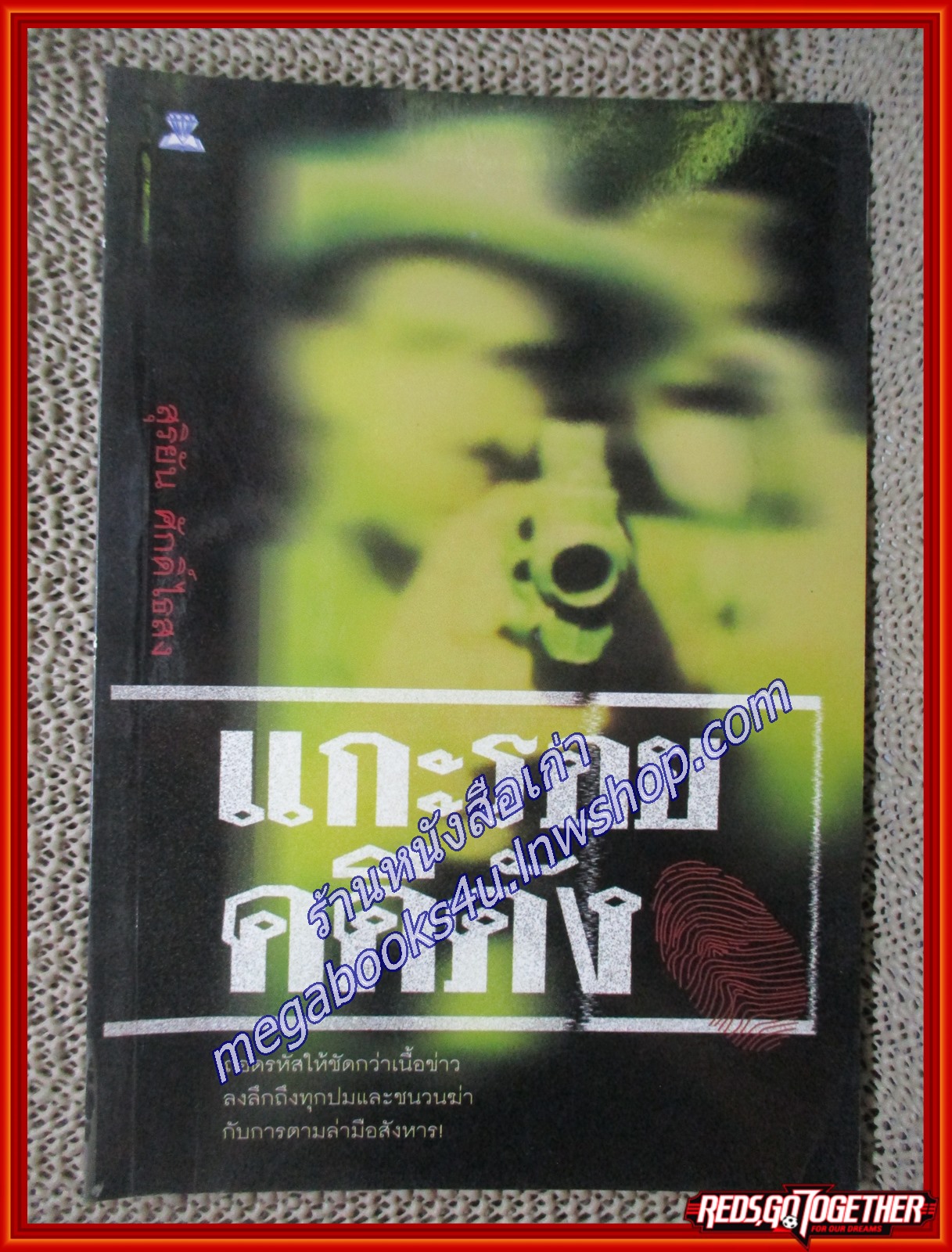 แกะรอยคดีดัง/สุริยัน ศักดิ์ไธสง/ไพลิน (หนังสือบ้าน มือสอง) (สภาพ85-95%)