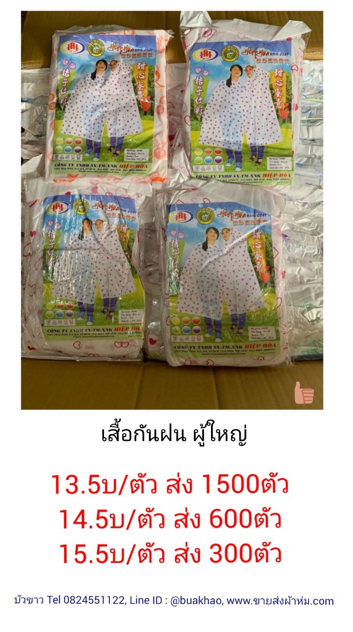 เสื้อกันฝน ผู้ใหญ่ คละสี ตัวละ 13.5บาท ส่ง 1500ตัว