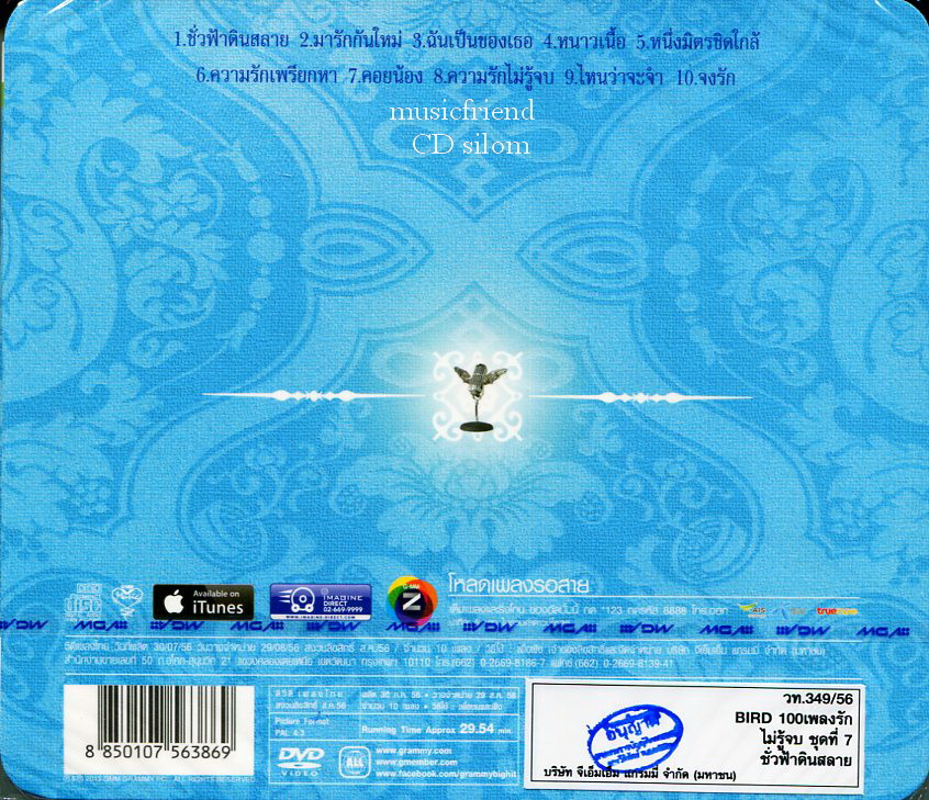 CD+DVD Karaoke,เบิร์ด ธงไชย แมคอินไตย์ 100 ร้อยเพลงรักไม่รู้จบ 7 ชั่วฟ้าดินสลาย Bird Thongcha