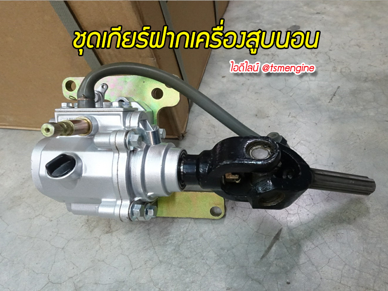 ชุดเกียร์ฝากเครื่องสูบนอน
