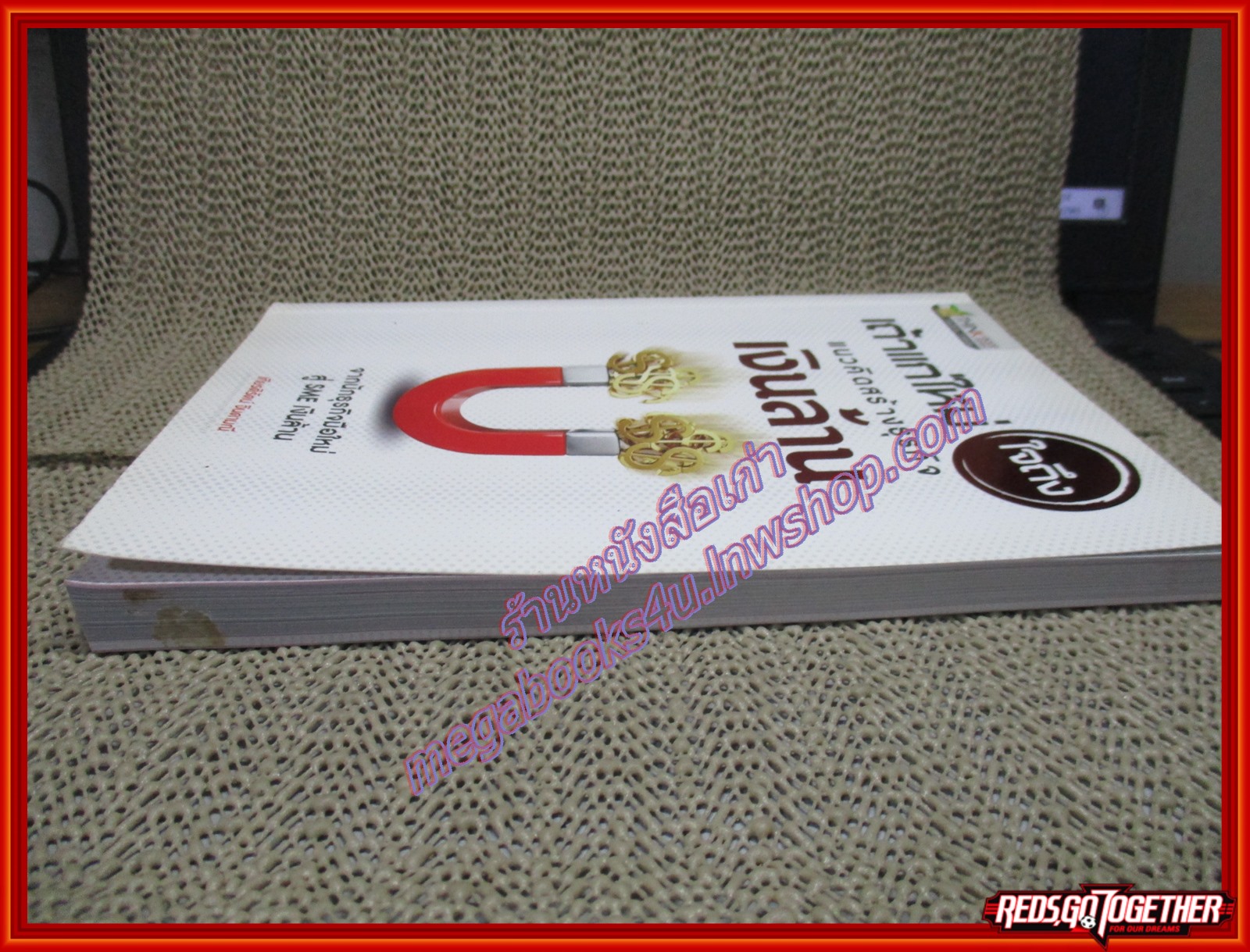 เถ้าแก่ใหม่ใจถึง แนวคิดสร้างธุรกิจเงินล้าน จากนักธุรกิจมือใหม่ สู่ SME เงินล้าน/เกียรติรัตน์ จินดามณี (หนังสือบ้าน มือสอง) (สภาพ85-95%)