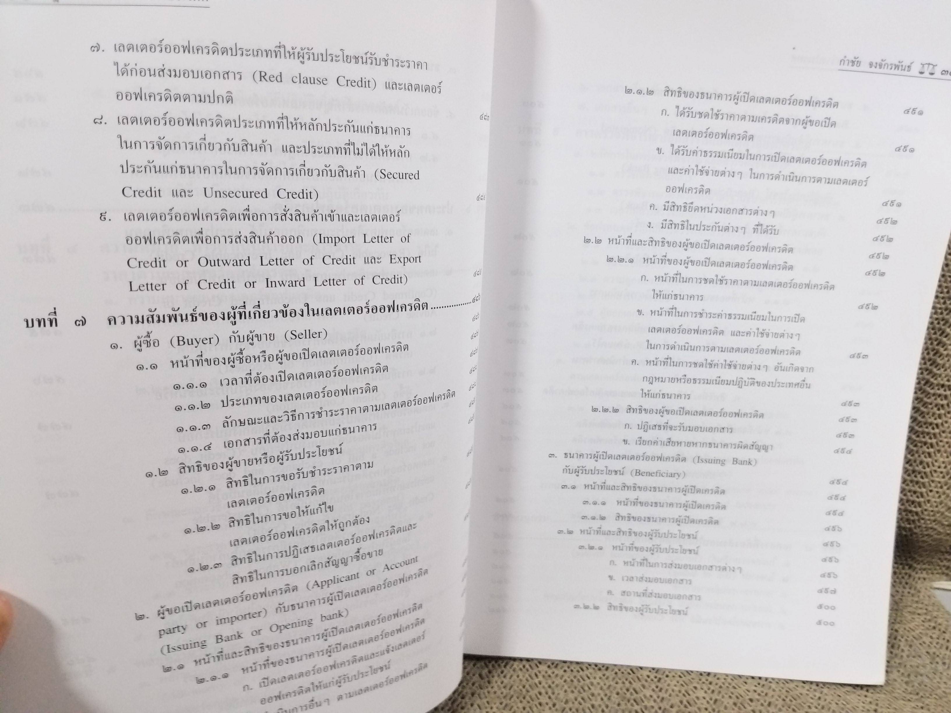 หนังสือ กฎหมายการค้าระหว่างประเทศ / ดร.กำชัย จงจักรพันธ์