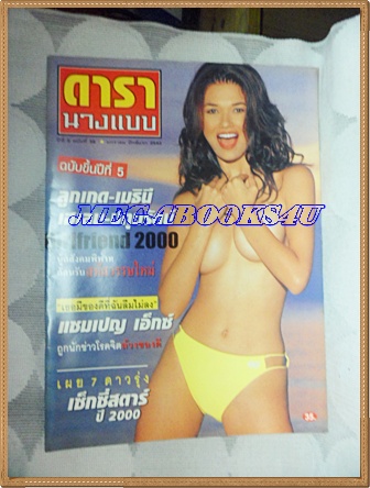 นิตยสารดารานางแบบ ฉบับที่58 มกราคม 2543 ปกเฮเลน ปทุมรัตน์
