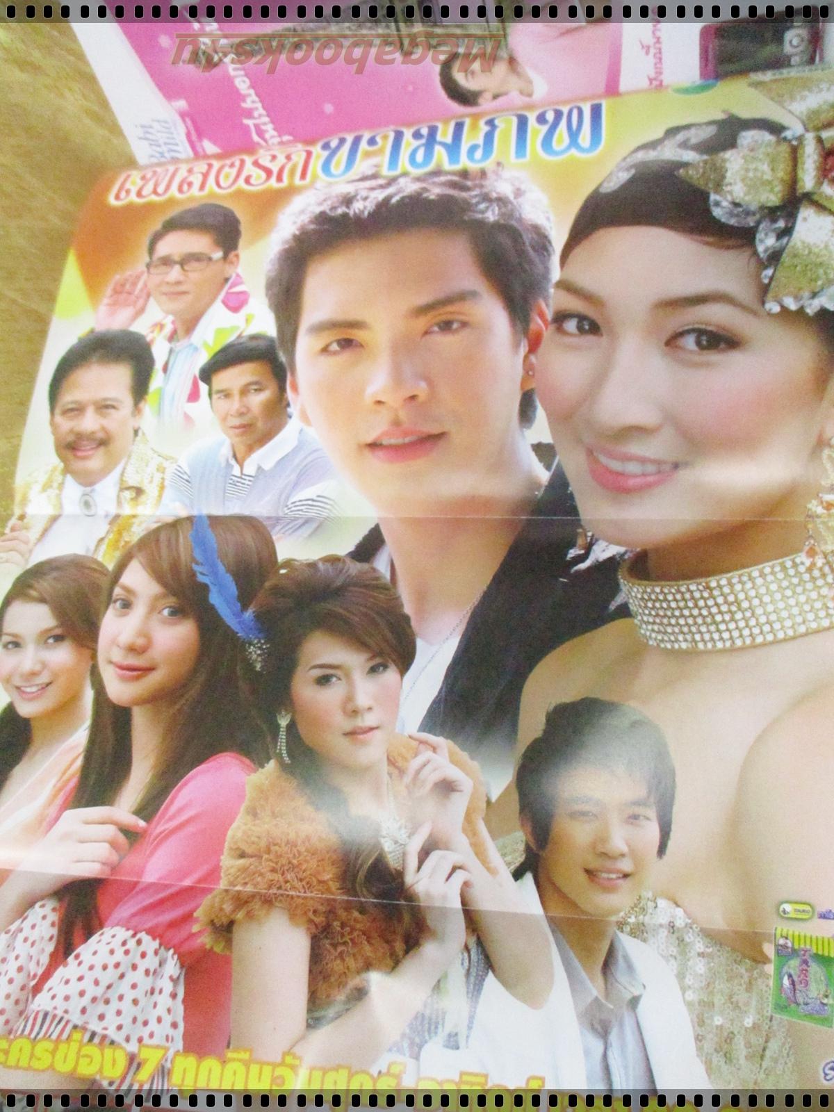 นิตยสารเรื่องย่อละครโทรทัศน์ เพลงรักข้ามภพ ปี2552 วงศกร ปรมัตถากร เขมนิจ จามิกรณ์