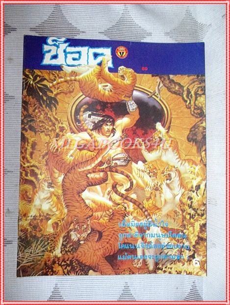 นิตยสารช็อค ฉบับที่89 ปี2528 สภาพดีสวย