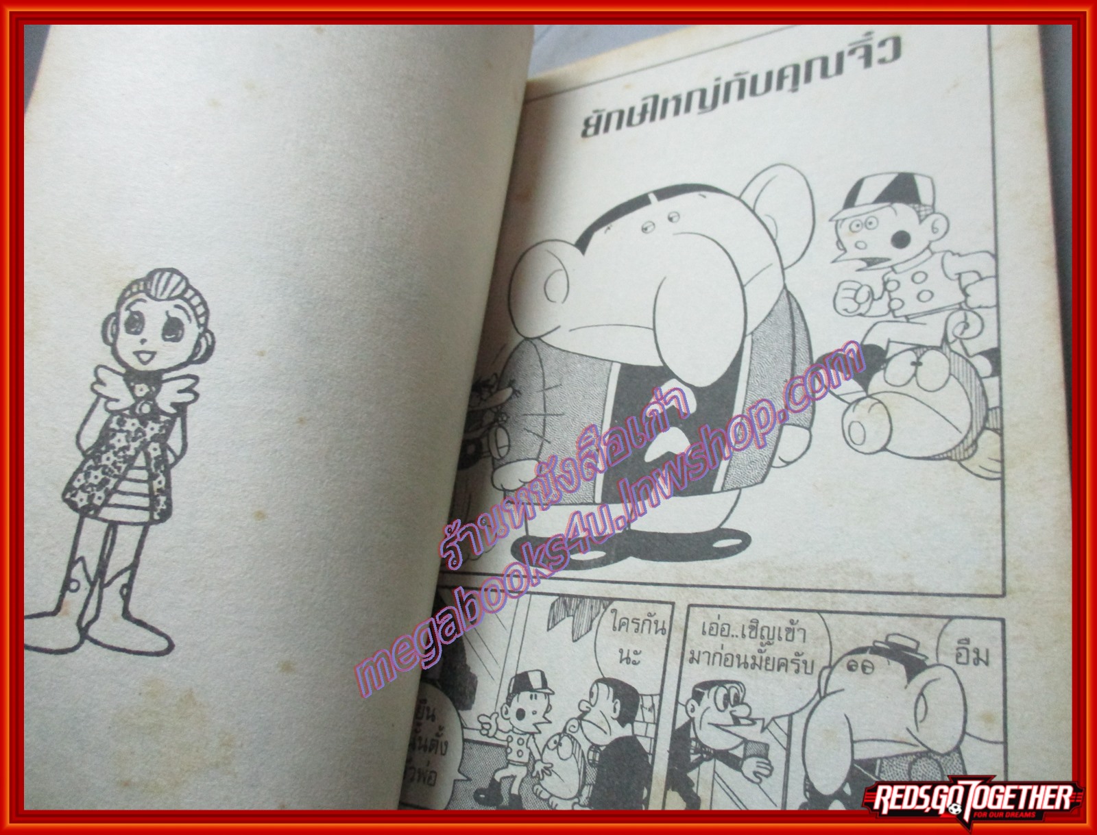 การ์ตูนบ้าน 21เอม่อน ตอนยักษ์ใหญ่กับคุณจิ๋ว จบในเล่ม โดย ฟูจิโอะ เอฟ ฟูจิโกะ ตำหนิสันหนังสือด้านล่างมีรอยกัดบางๆ