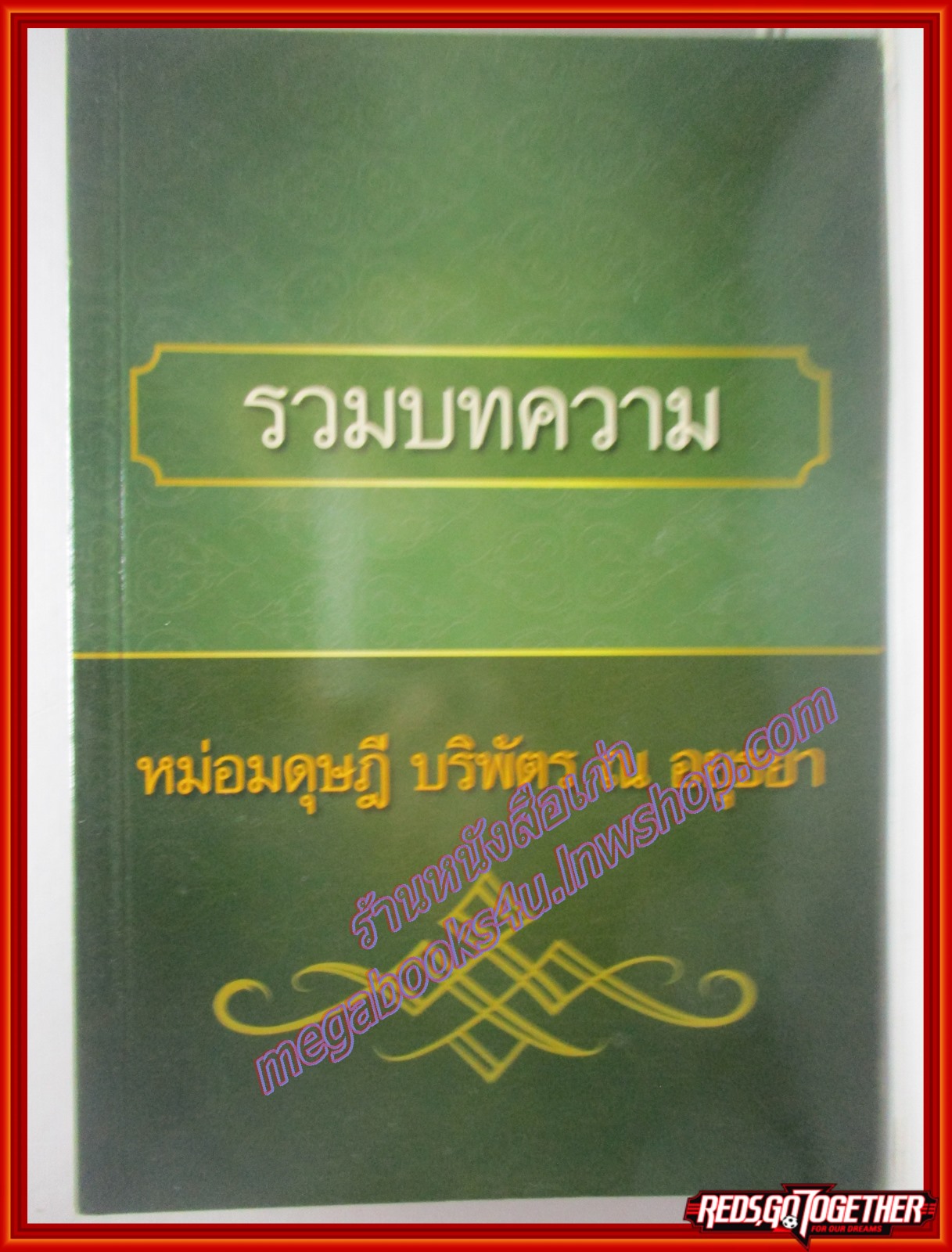 รวมบทความ โดย หม่อมดุษฎี บริพัตร ณ อยุธยา