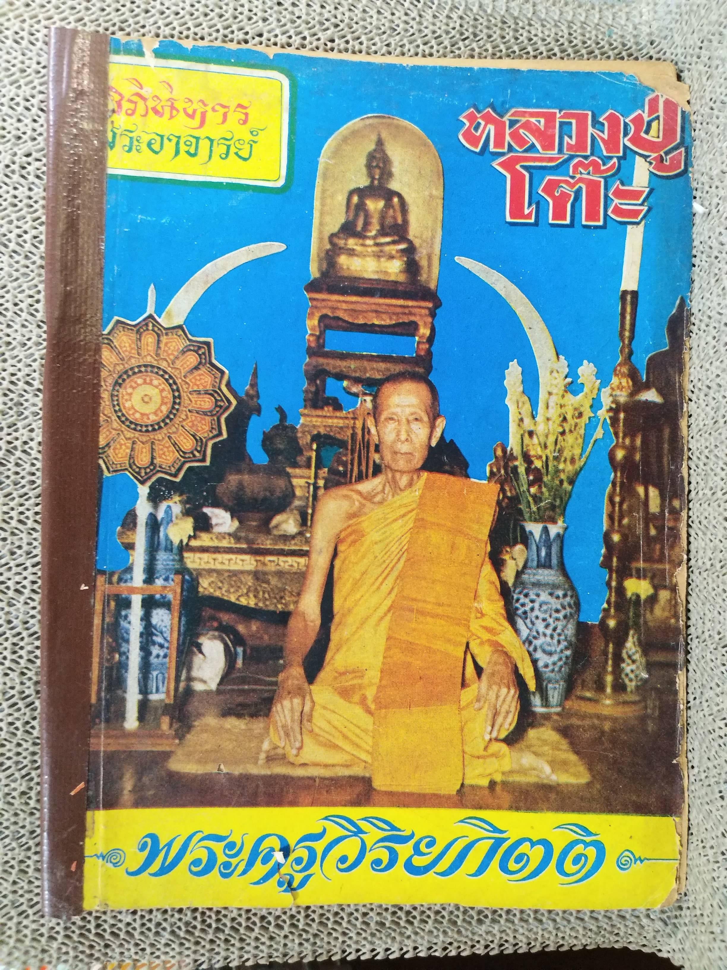 นิตยสารอภินิหารพระอาจารย์ ฉบับที่05 ฉบับ ประวัติและอภินิหารหลวงปู่โต๊ะ