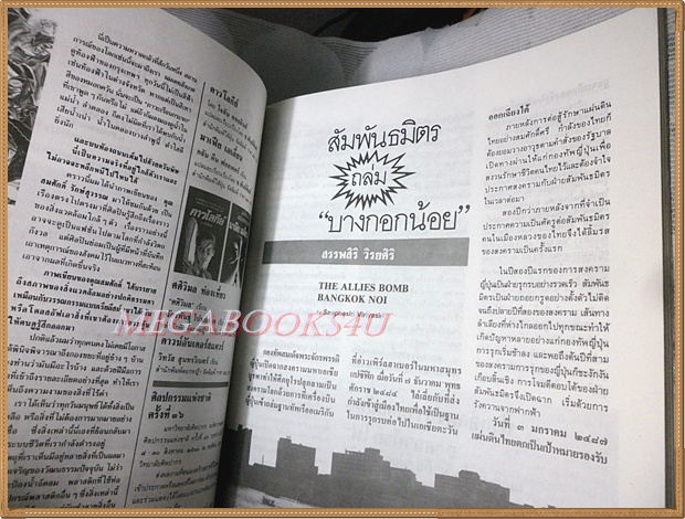 นิตยสารศิลปวัฒนธรรม ปี2533 ปีที่11 ฉบับ08 มิถุนายน 2533 /เจ้าพ่อตะวันออก / กรมหมื่นอัปสรสุดาเทพ เทพธิดาแห่งราชสำนัก