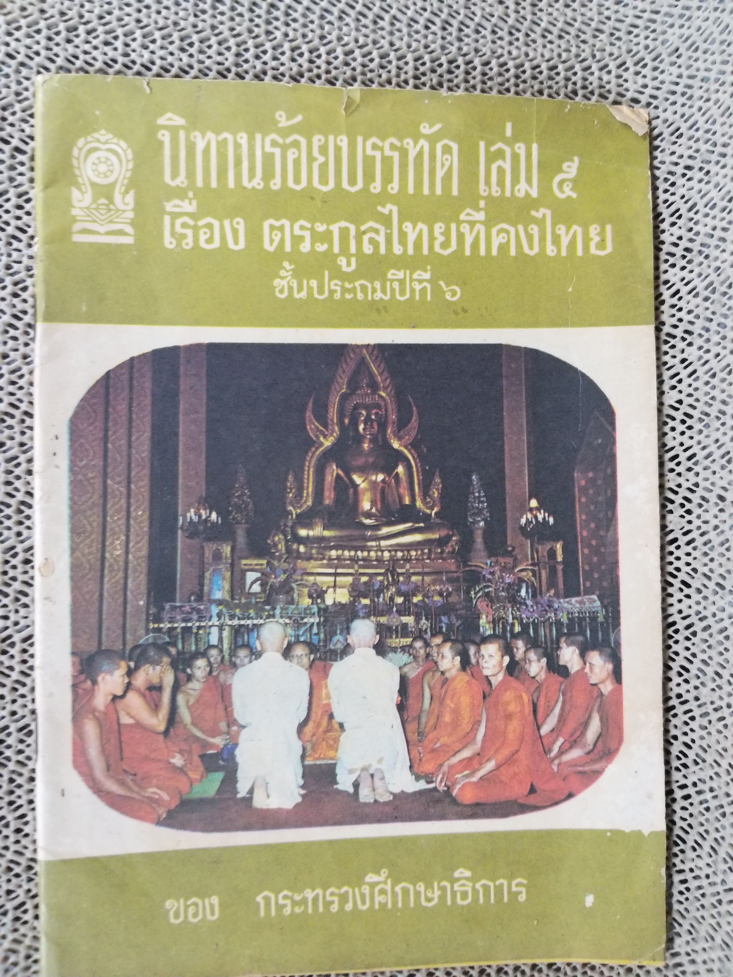 นิทานร้อยบรรทัด เล่ม5 เรื่องตระกูลไทยที่คงไทย ชั้นประถมปีที่6 / สภาพดี