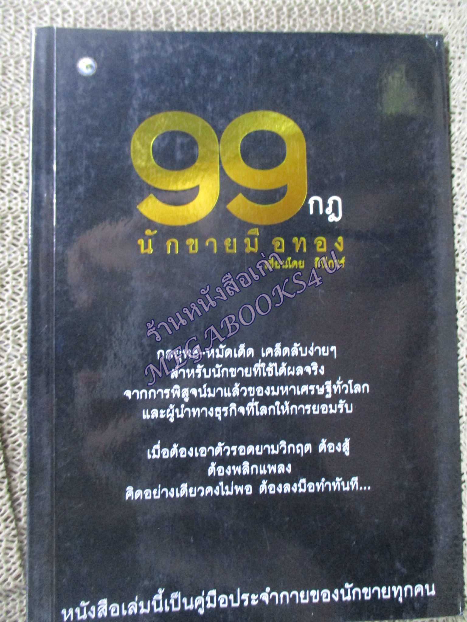 หนังสือ 99 กฎ นักขายมือทอง / ลิปิการ์ / (มือสอง) (สภาพ85-95%)