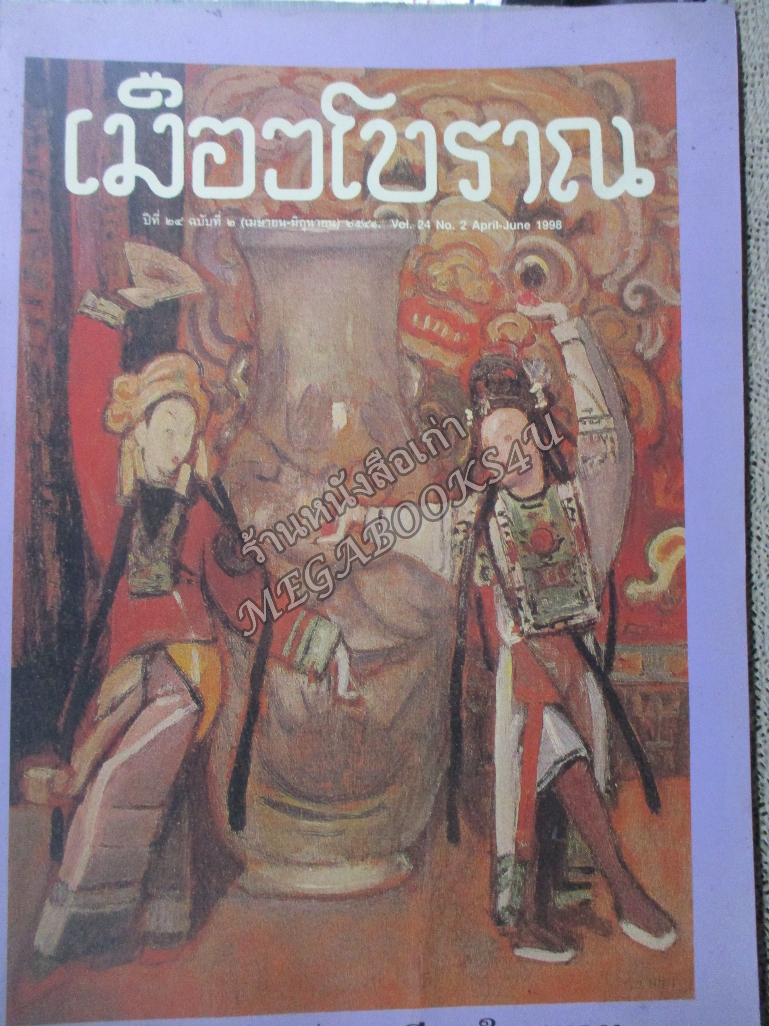 นิตยสารเมืองโบราณ ปีที่24 ฉบับ02 2541 / ศิลปะอิตาเลียนในสยาม / สภาพปานกลาง สันหนังสือมีรอยแหว่งนิดๆ