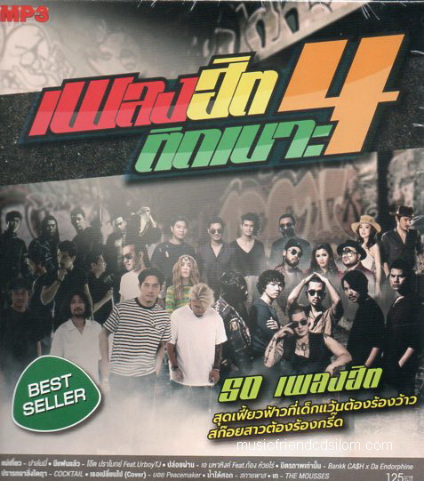 Mp3,เพลงฮิต ติดเบาะ 4