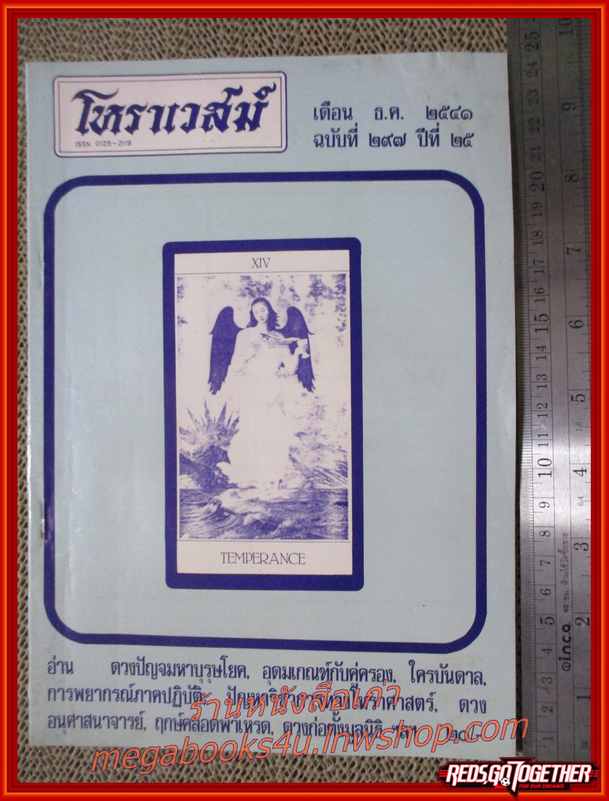 นิตยสารโหราเวสม์ ฉบับที่297 ปีที่25 พ.ศ2541