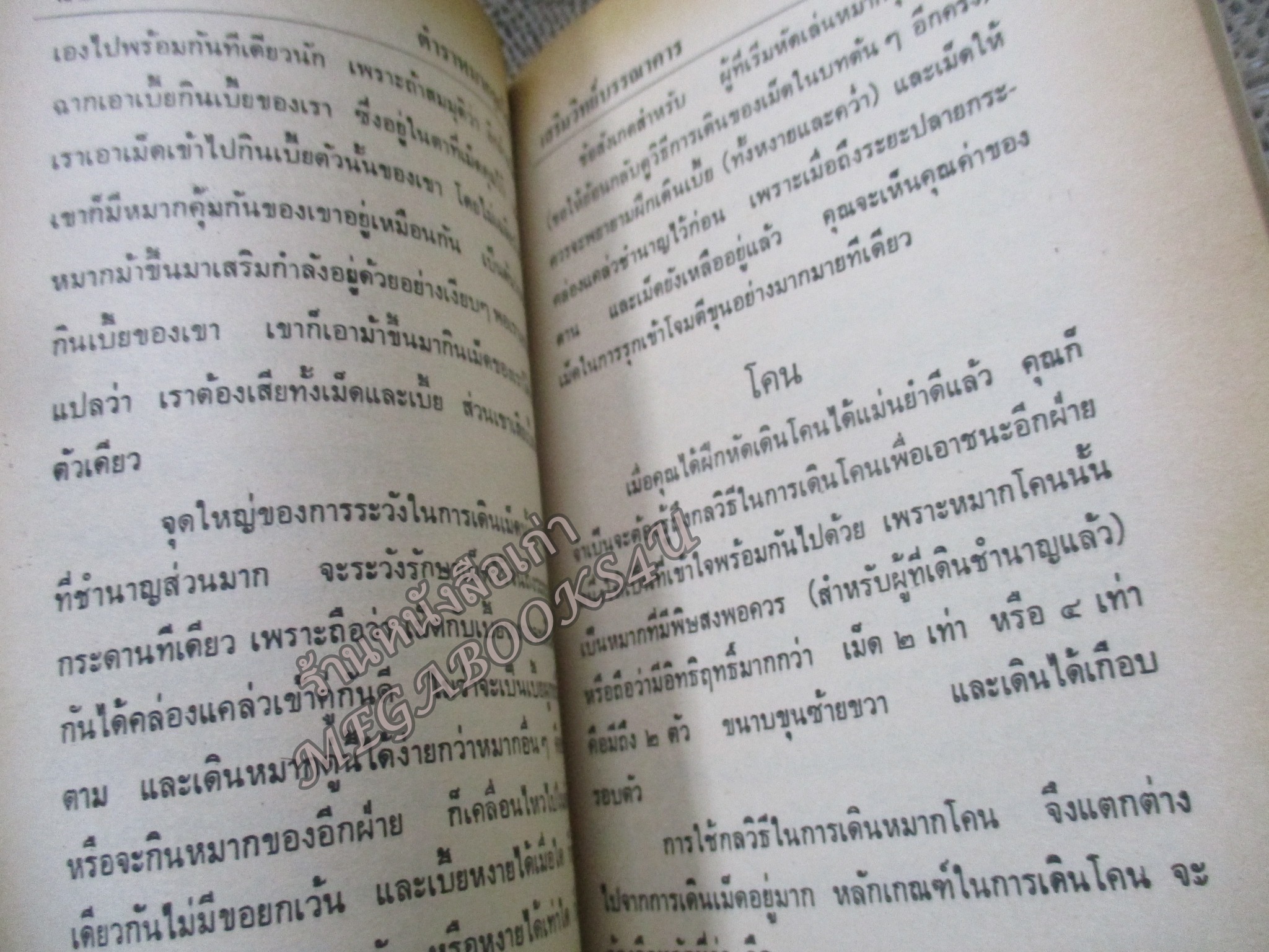 วิธีเล่นหมากรุกไทย และหมากกล โดย เมืองใต้ เซียนหมากรุกแห่งภาคใต้ ปี2535