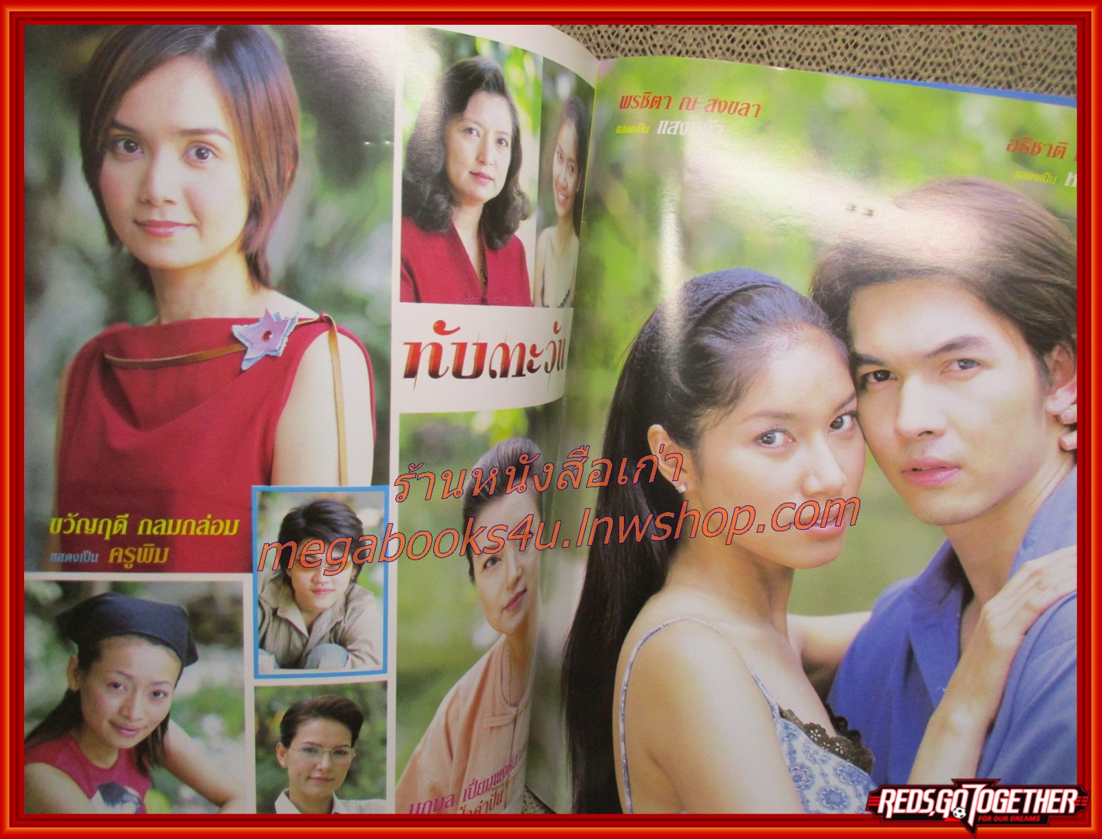 นิตยสารเรื่องย่อละครโทรทัศน์ ทับตะวัน ปี2546 อธิชาติ ชุมนานนท์ พรชิตา ณ สงขลา