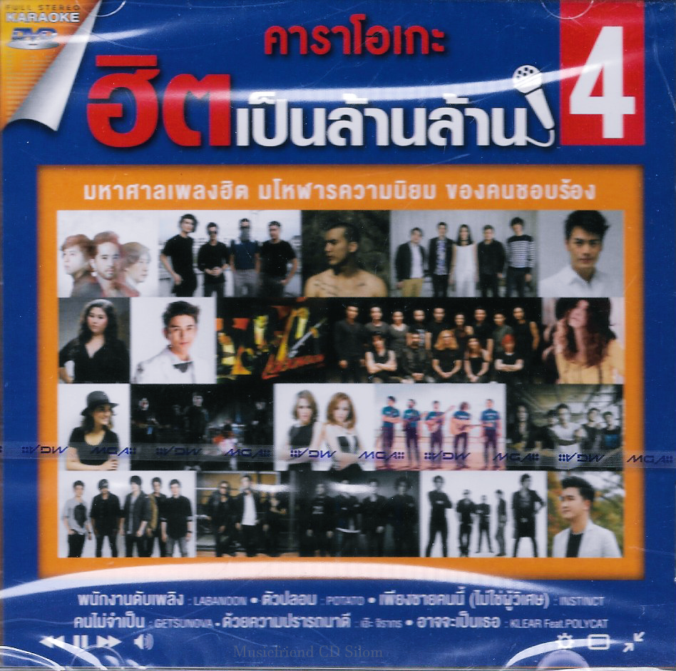 DVD Karaoke,คาราโอเกะ ฮิตเป็นล้านล้าน 4 มหาศาลเพลงฮิต มโหฬารความนิยม ของคนชอบร้อง(ดีวีดี คาราโอเกะ)(2559)