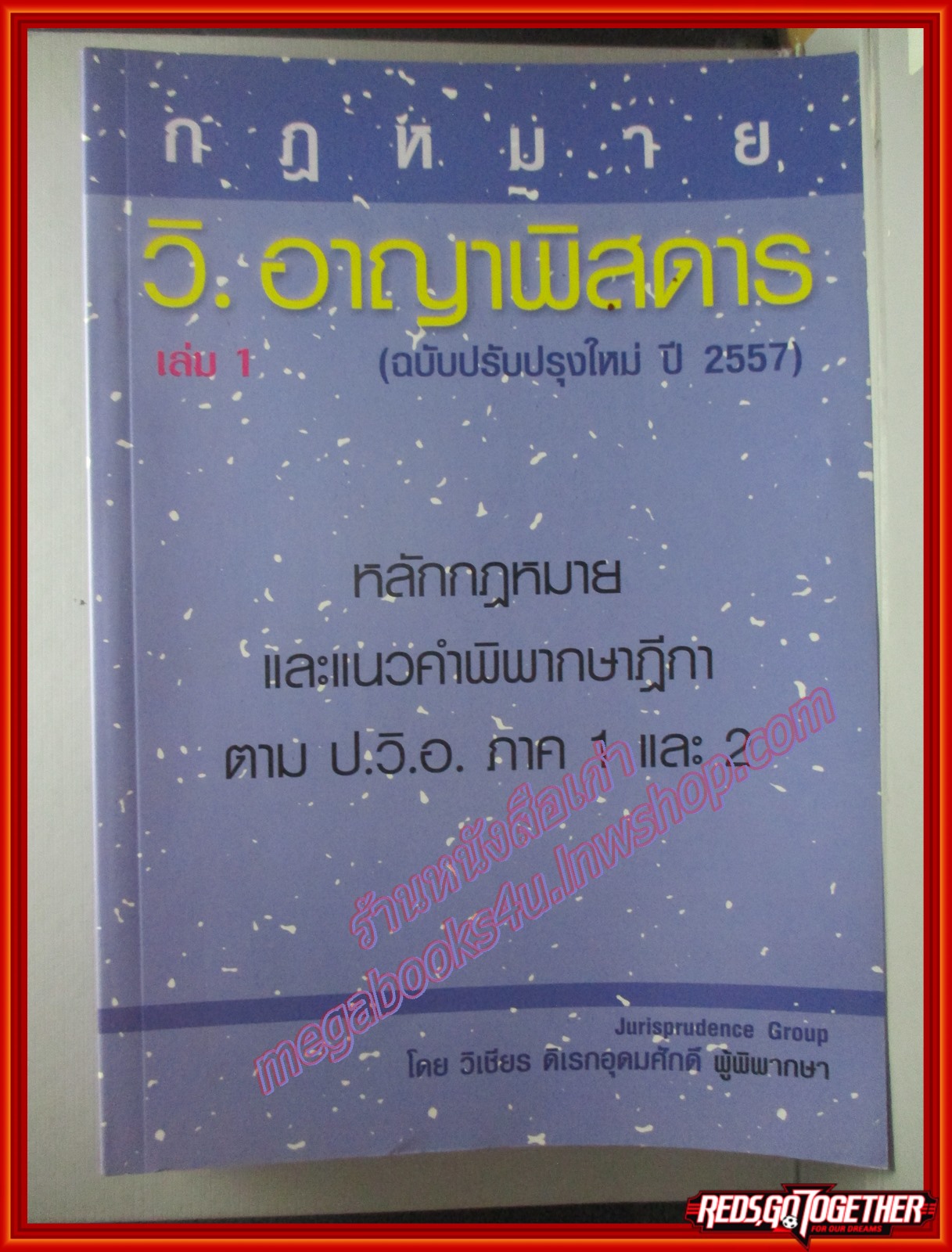 กฎหมาย วิ.อาญาพิสดาร เล่ม 1 (ฉบับปรับปรุงใหม่ ปี 2557) โดย วิเชียร ดิเรกอุดมศักดิ์