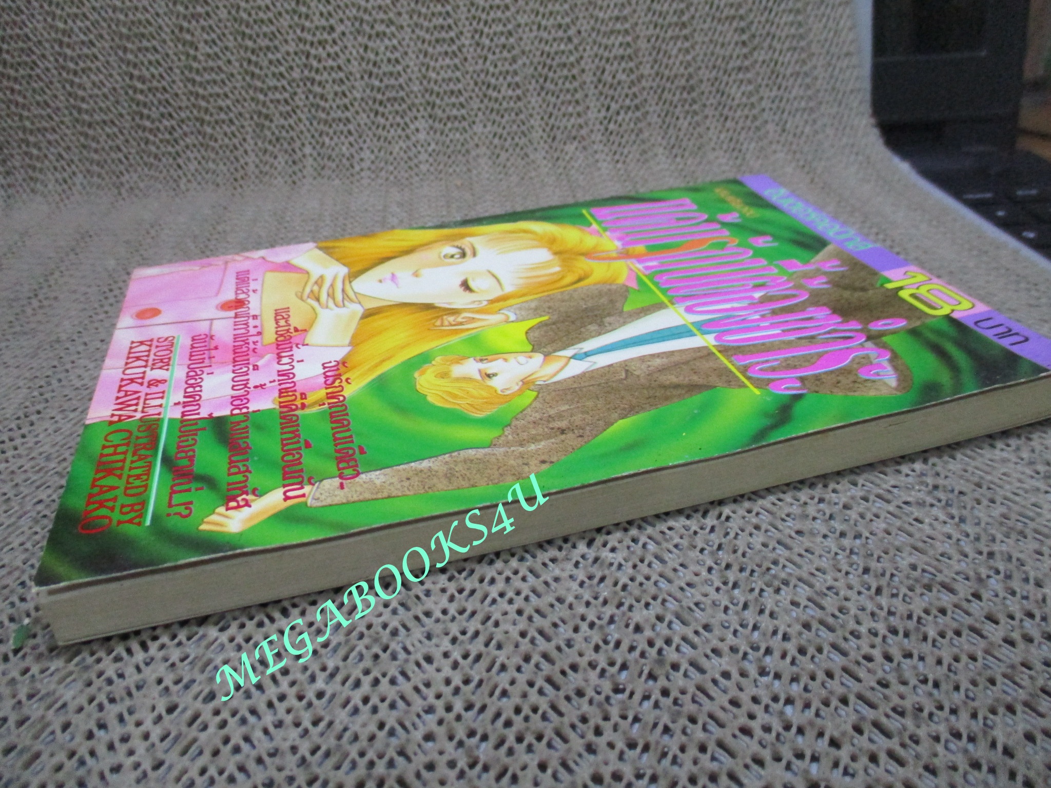 การ์ตูนบ้าน แค้นรักนี้ต้องชำระ / เล่มเดียวจบ / สยามฯ /